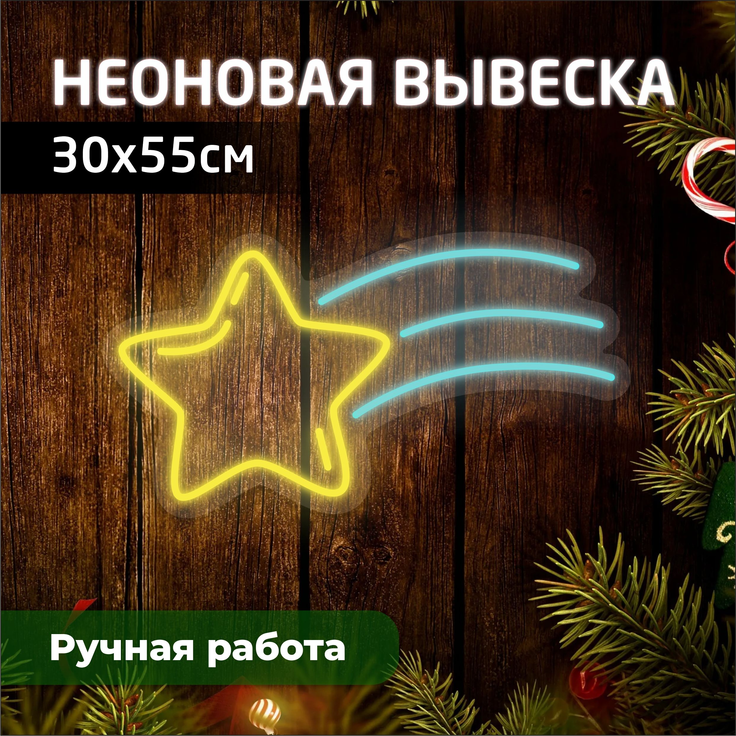 

Неоновая вывеска ЗВЕЗДА 30х55 см, новогодний_неон