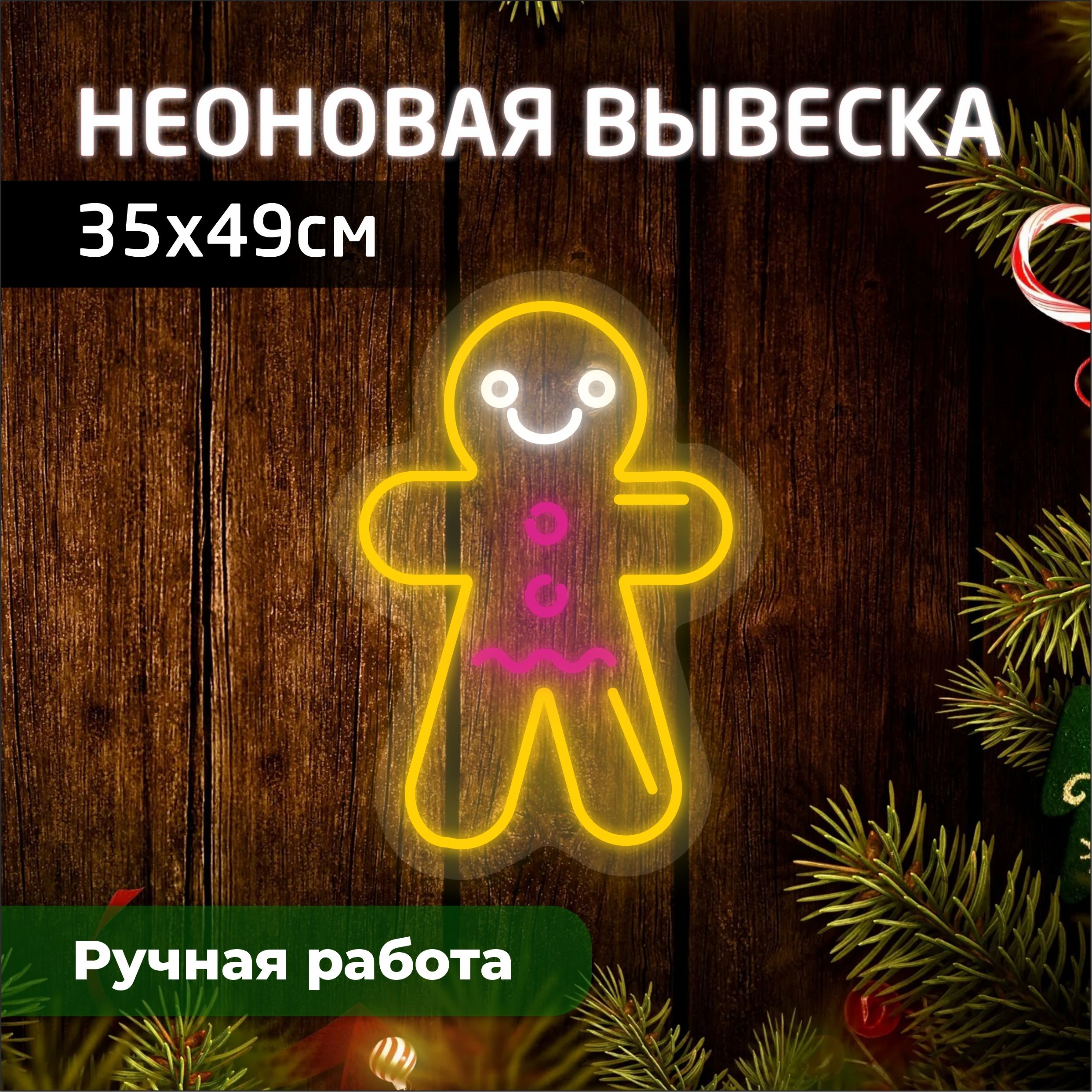 

Неоновая вывеска ПРЯНИК 35х49 см, новогодний_неон