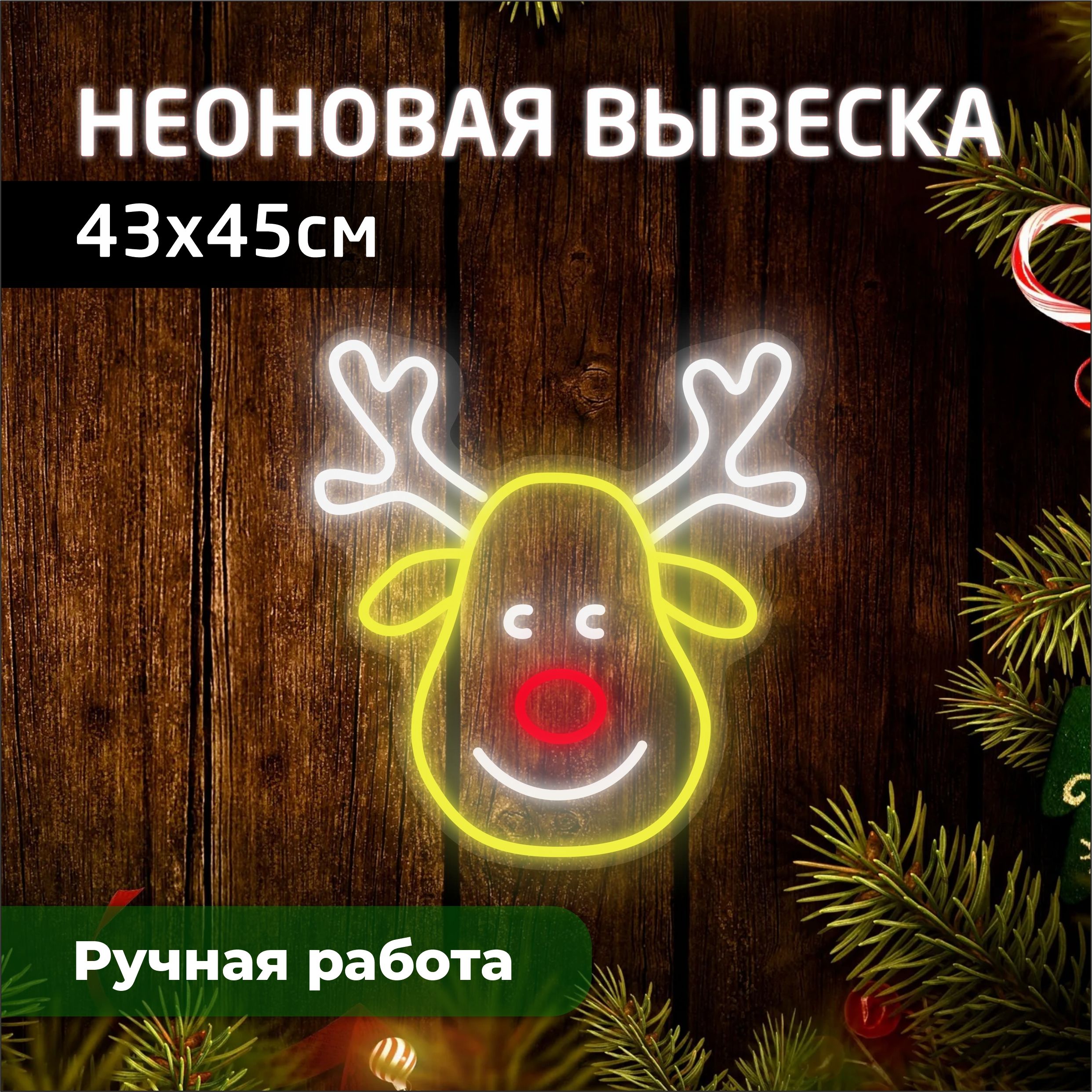 

Неоновая вывеска ОЛЕНЬ 43х45 см, желтый, новогодний_неон
