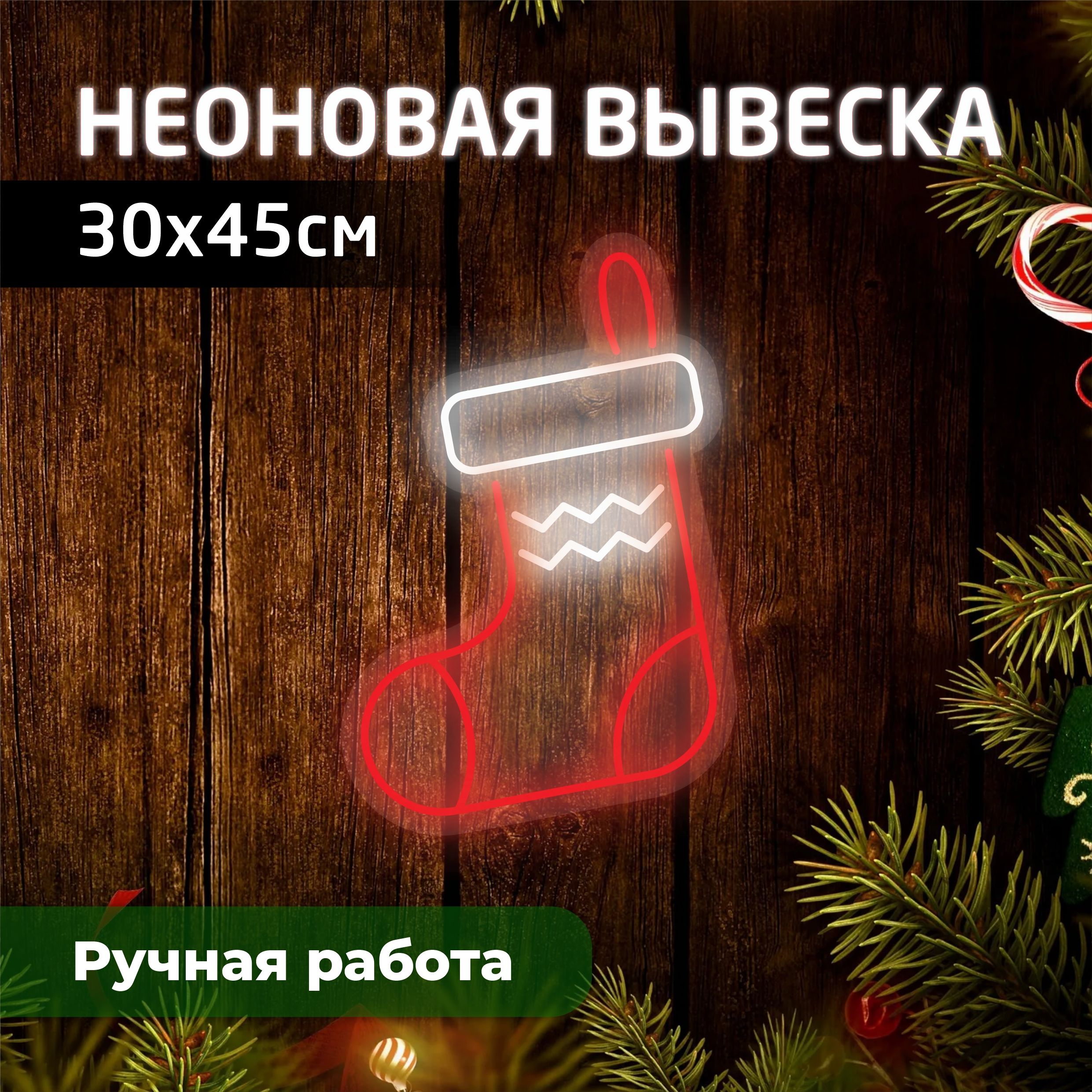 

Неоновая вывеска РОЖДЕСТВЕНСКИЙ НОСОК 30х45 см, новогодний_неон