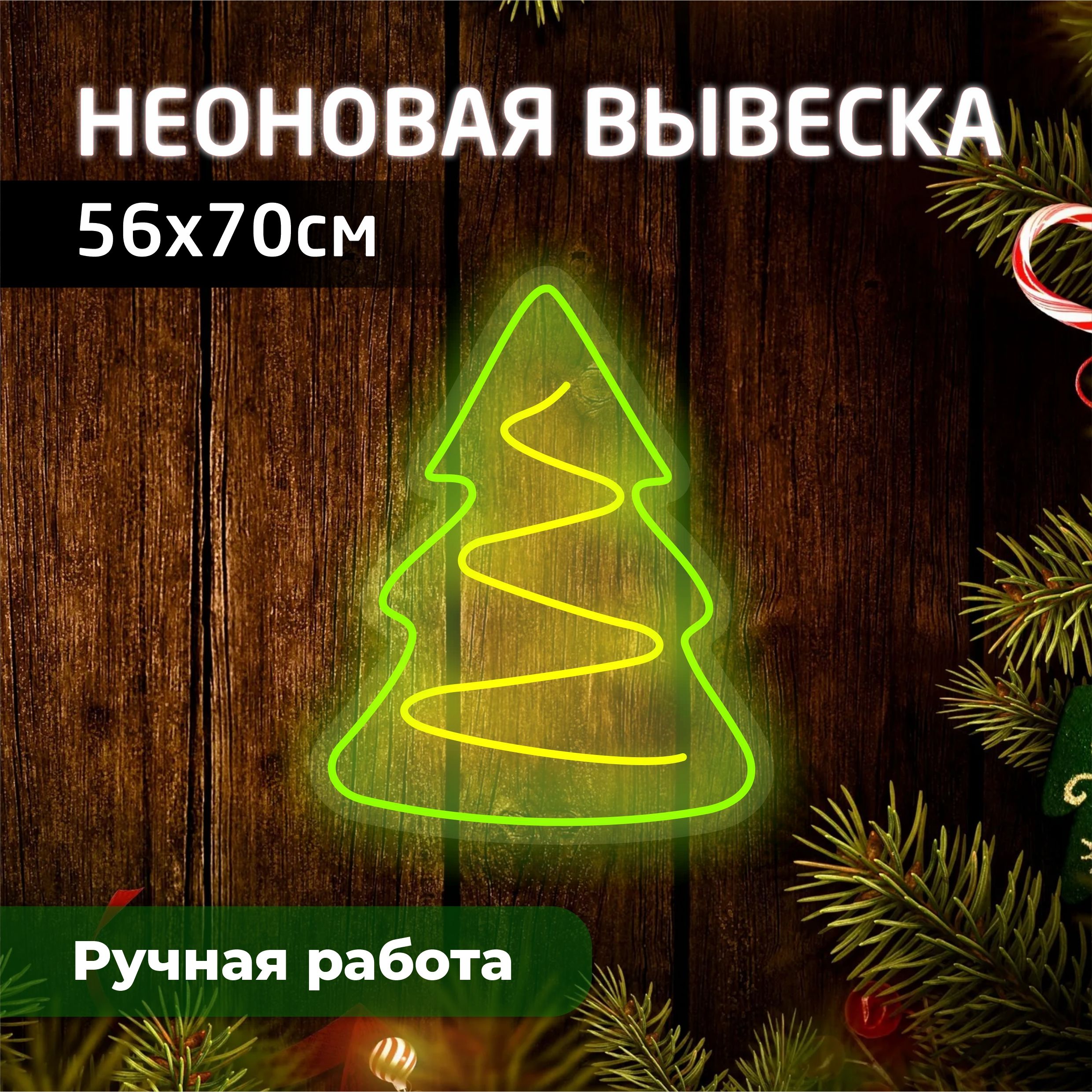 

Неоновая вывеска ЁЛОЧКА 56х70 см / зеленая, новогодний_неон
