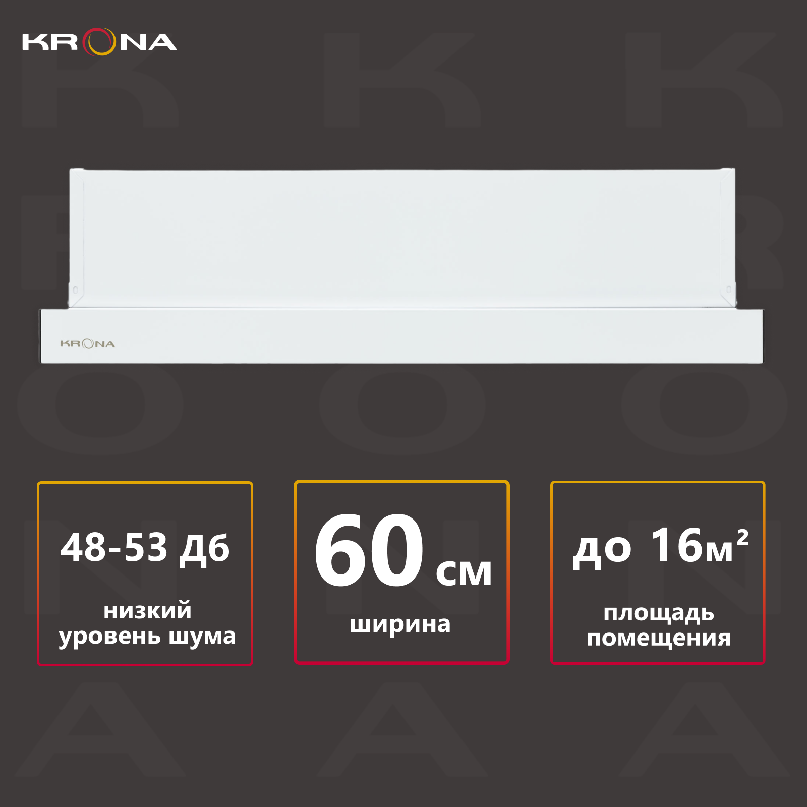 Вытяжка встраиваемая Krona KAMILLA T 600 (2 мотора) белый