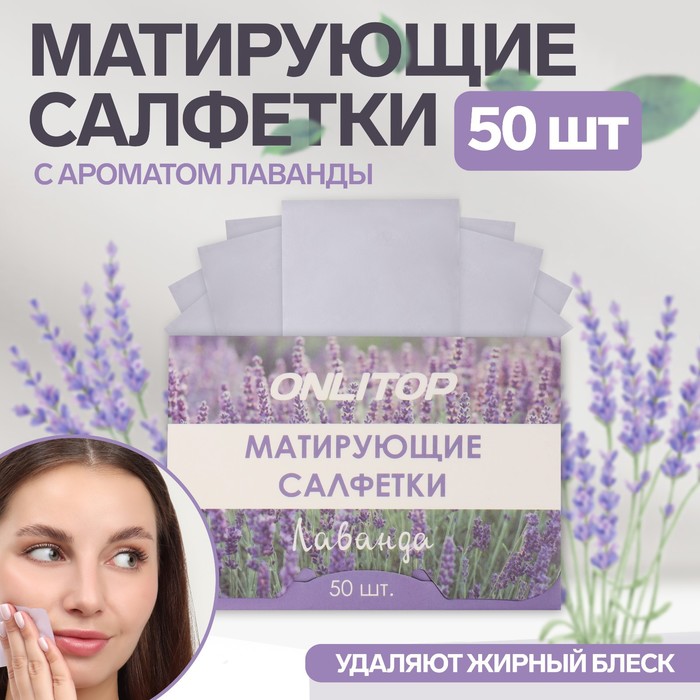 Матирующие салфетки «Natural Aroma», 50 шт, с ароматом лаванды матирующие салфетки