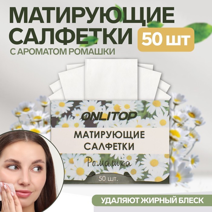 Матирующие салфетки Natural Aroma 50 шт с ароматом ромашки 550₽