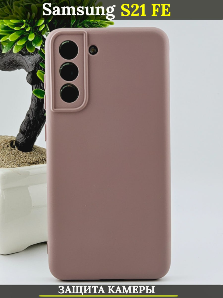 

Чехол силиконовый на Samsung Galaxy S21 FE 5G с защитой камеры, пудровый, Бежевый