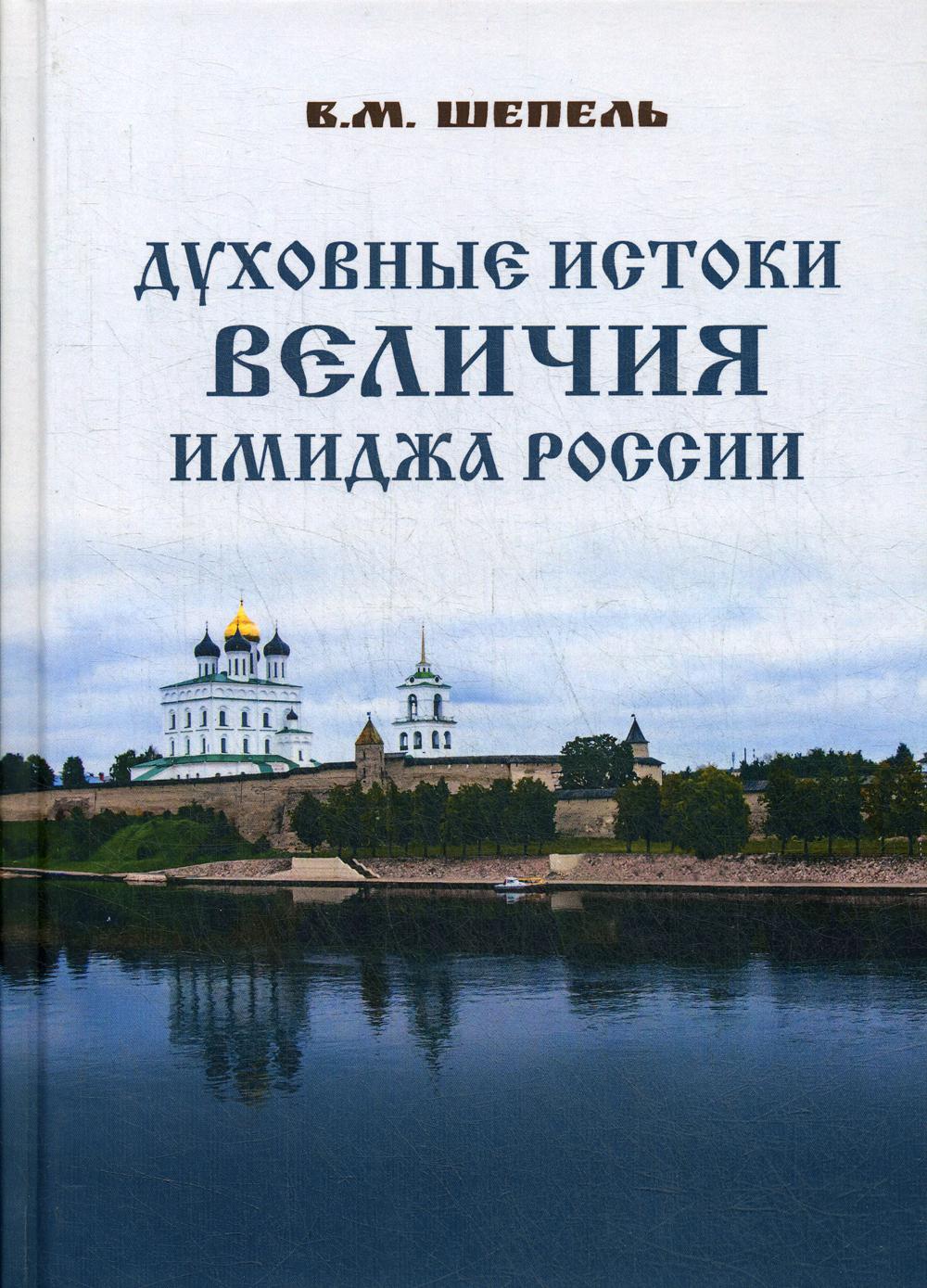 фото Книга духовные истоки величия имиджа россии итрк