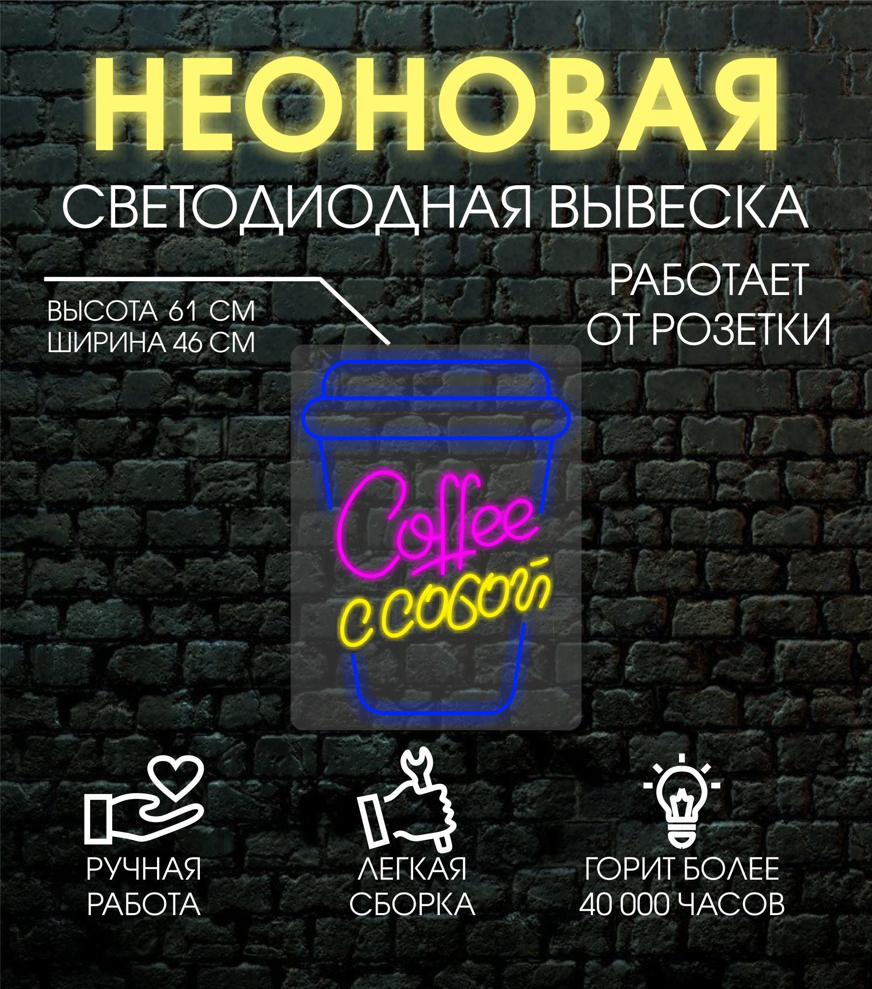 

Неоновая вывеска КОФЕ С СОБОЙ 61х46 см, 24334