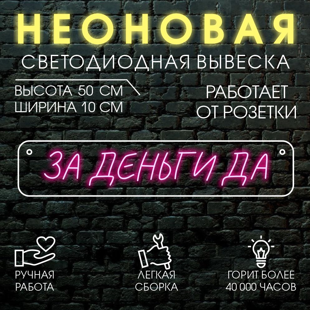 

Неоновая вывеска ЗА ДЕНЬГИ ДА 50х10 см/ розовый, 24335