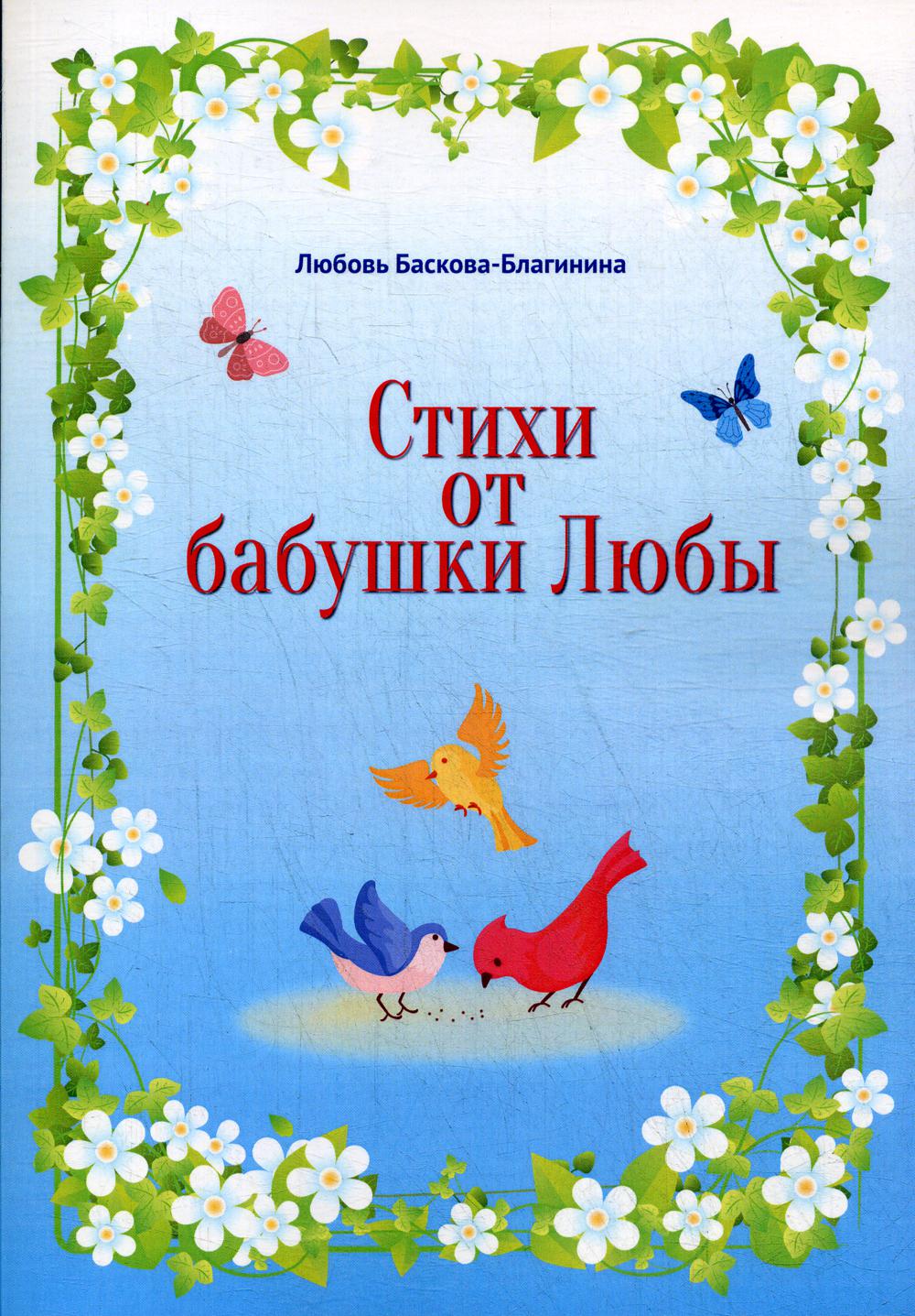 

Стихи от бабушки Любы