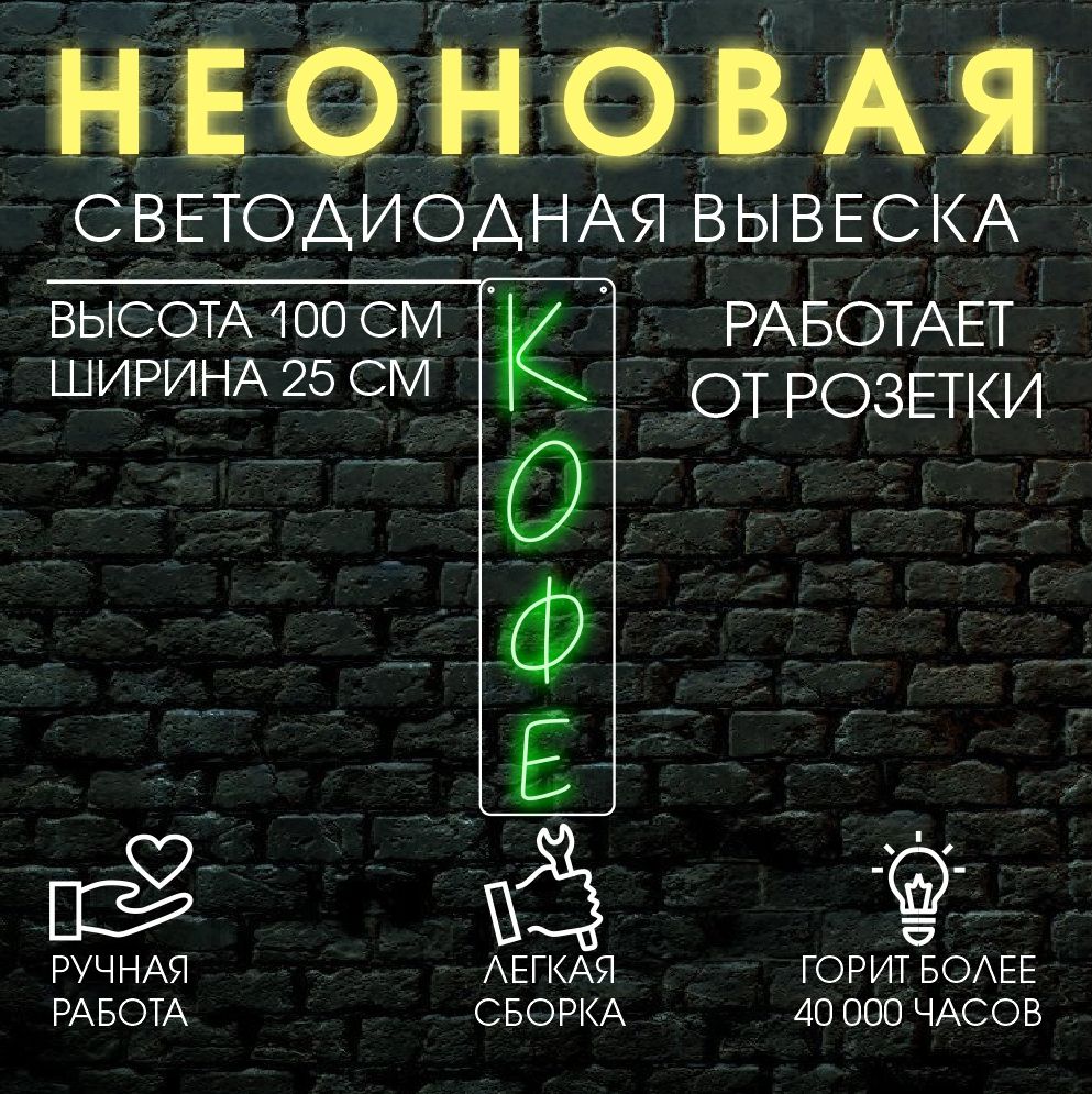 

Неоновая вывеска КОФЕ 100х25, 24334