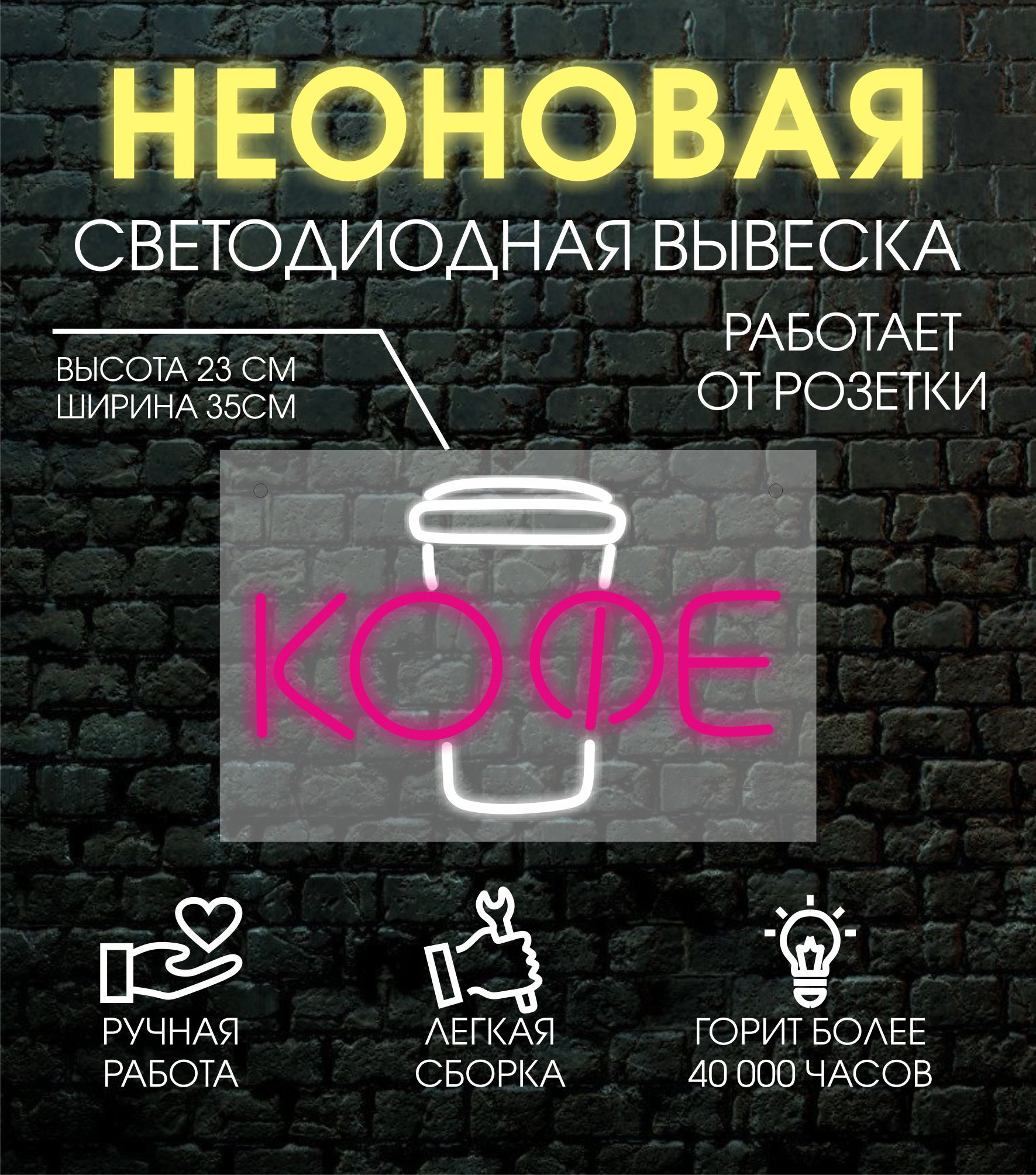 

Неоновая вывеска КОФЕ 23х35 см, 24334