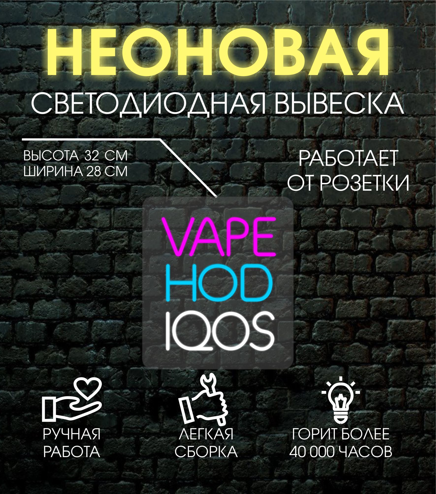 

Неоновая вывеска VAPE HQD IQOS 28х32 см, 24357