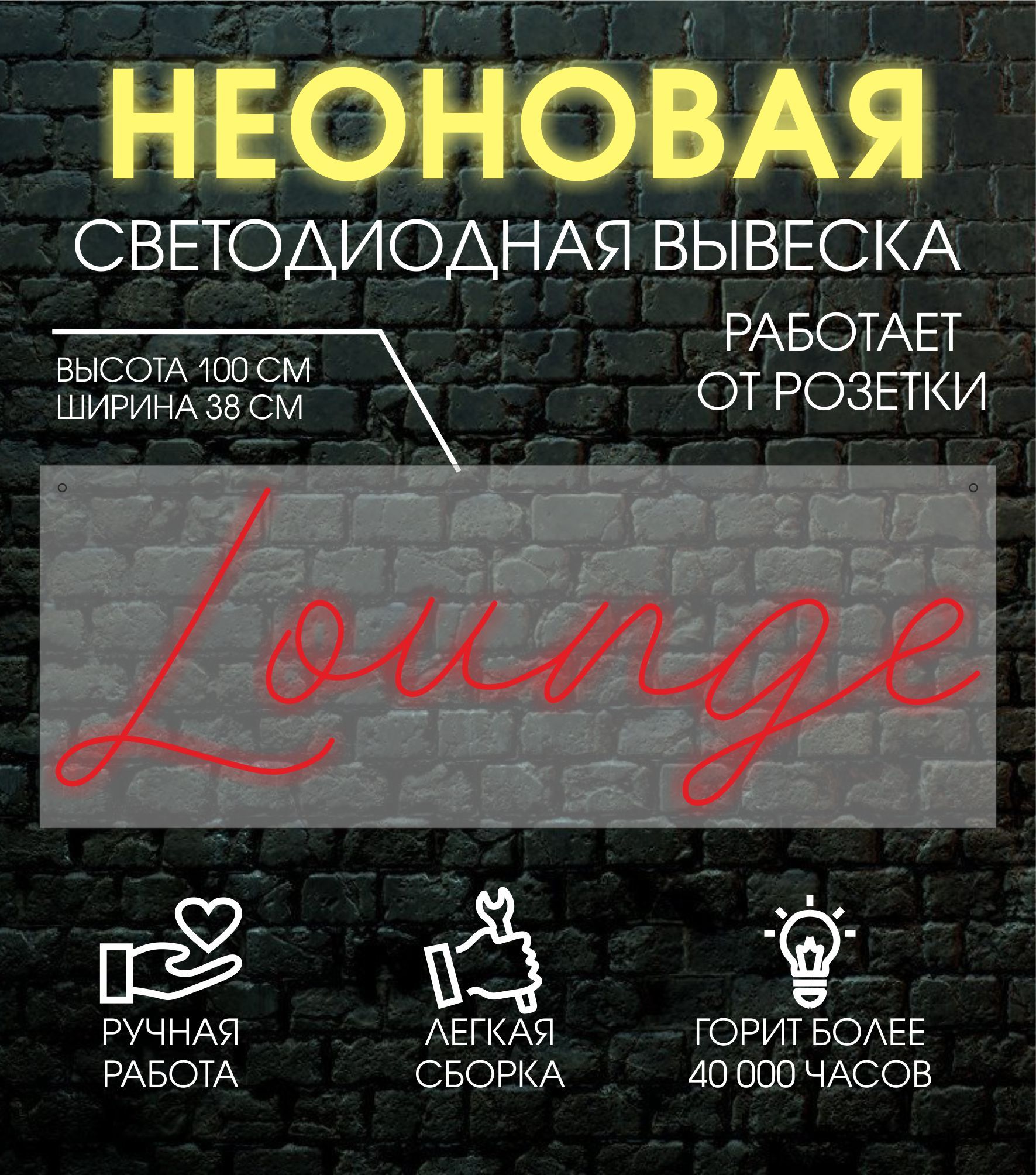 

Неоновая вывеска LOUNGE 100х38 см, 24335