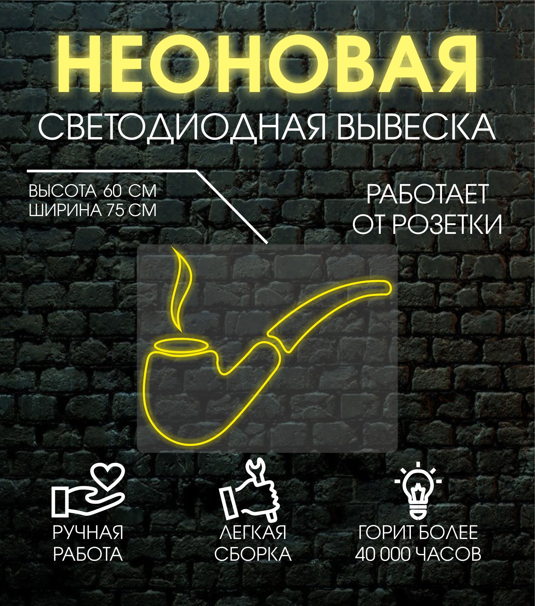 

Неоновая вывеска ТРУБКА 75х60 см, 24357