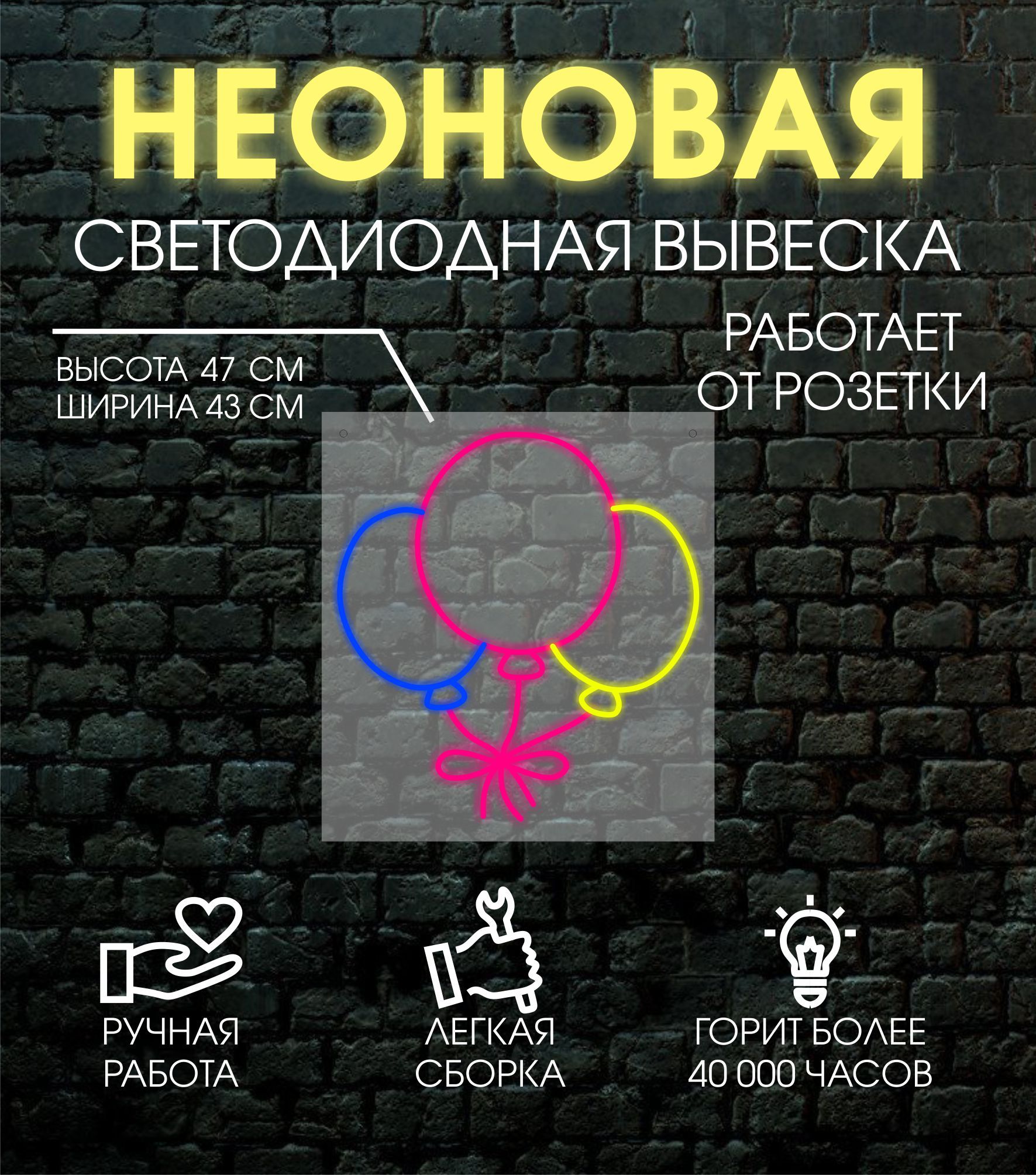 

Неоновая вывеска ШАРИКИ 43х47 см, 24335