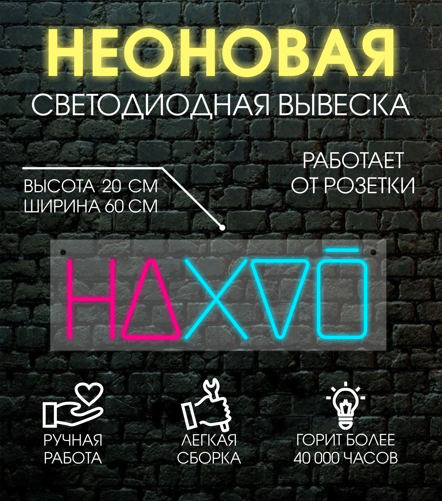 

Неоновая вывеска НА* 60х20 см, 24335