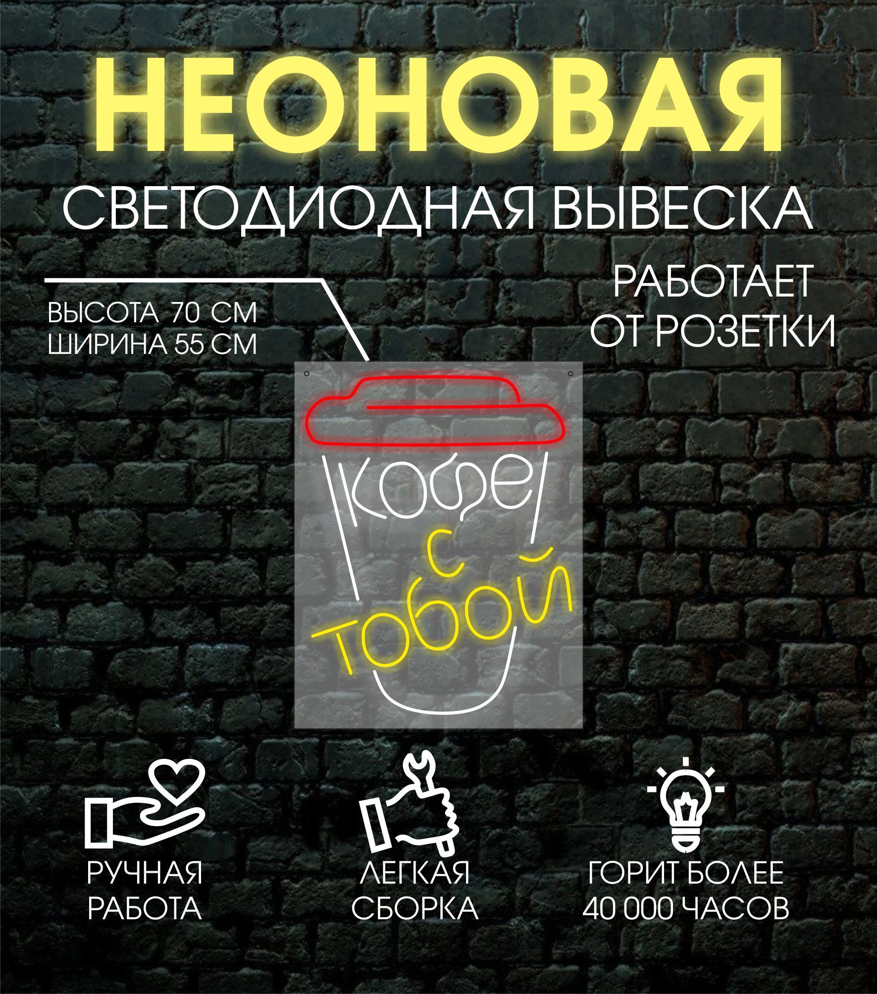 

Неоновая вывеска КОФЕ С ТОБОЙ 70х55 см, 24334