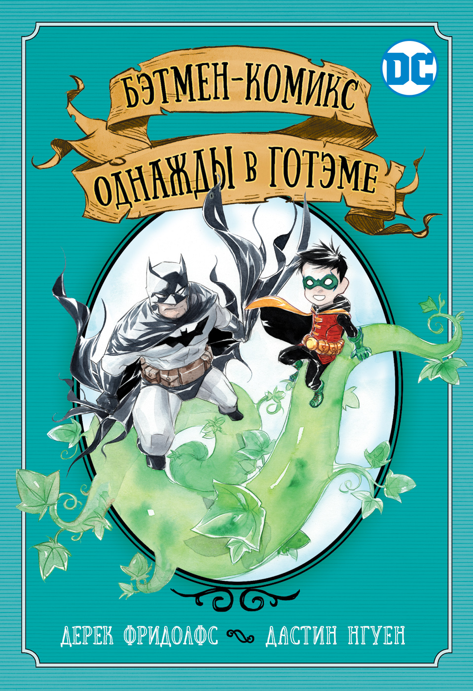 

Комикс Бэтмен-комикс. Однажды в Готэме