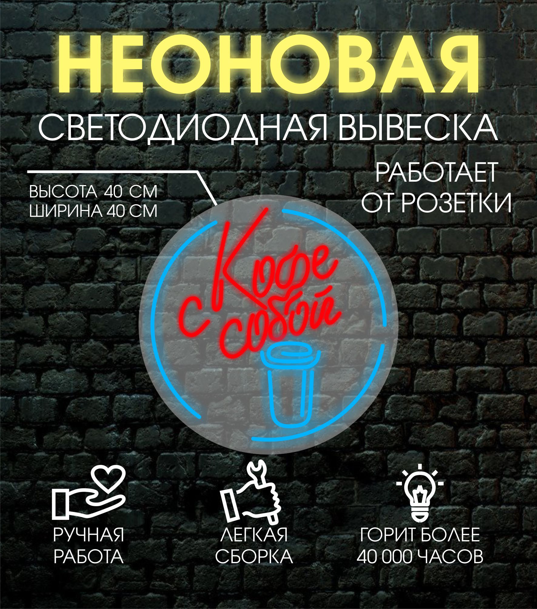 

Неоновая вывеска КОФЕ С СОБОЙ D40 см, 24334
