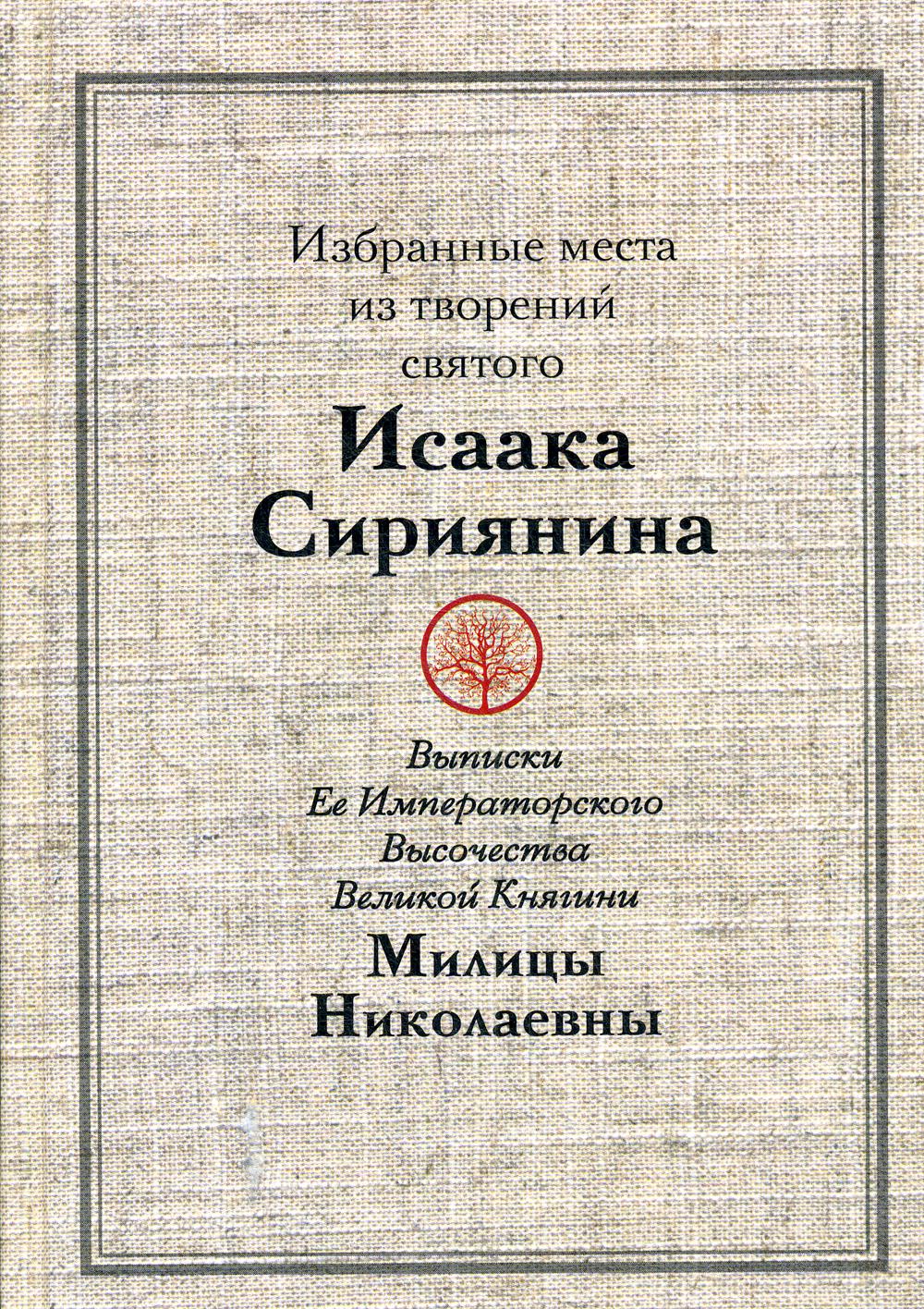 фото Книга избранные места из творений святого исаака сириянина московская патриархия рпц