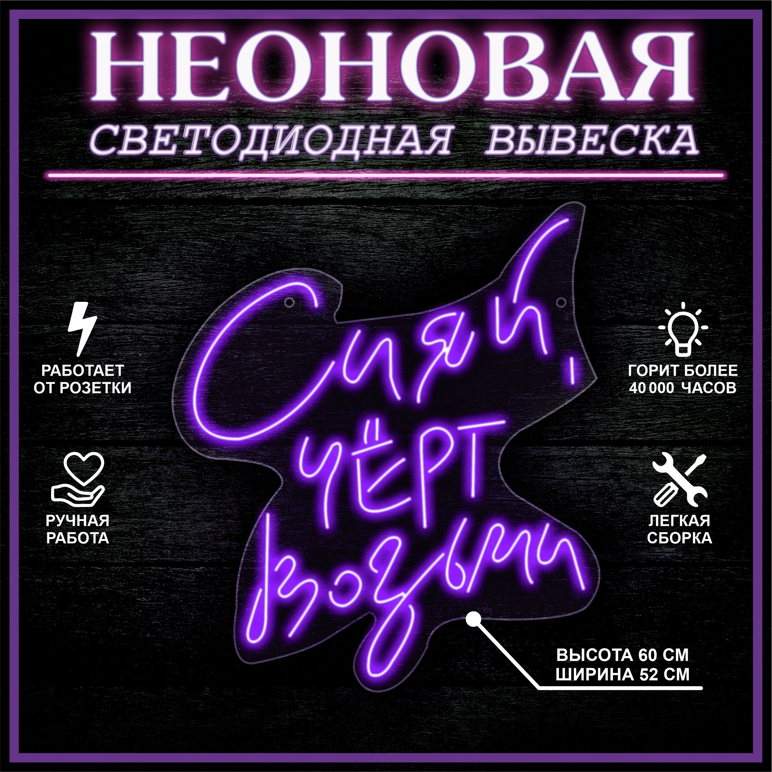 

Неоновая вывеска СИЯЙ ,ЧЕРТ ВОЗЬМИ 52X60 см / фиолетовый, 22308
