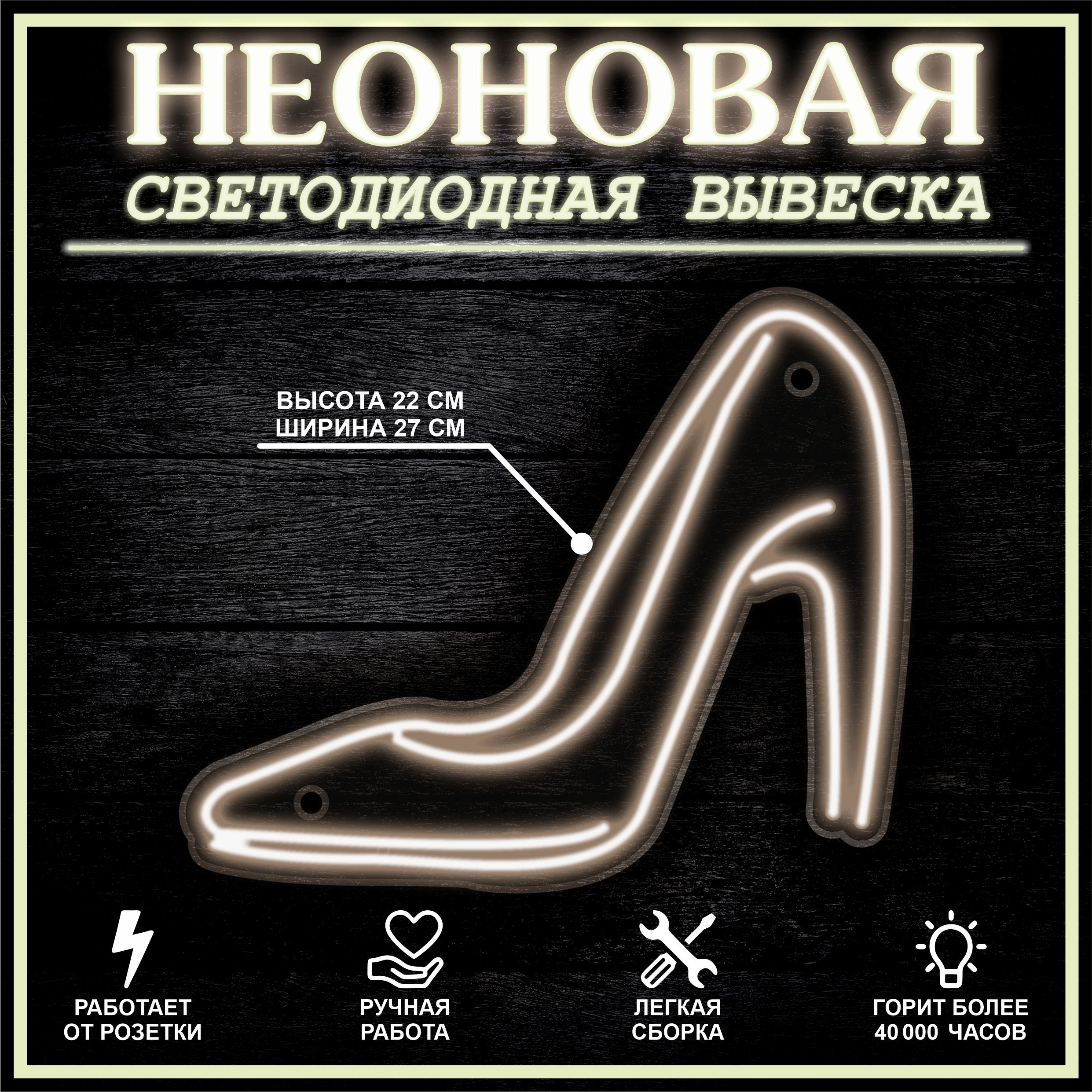

Неоновая вывеска ТУФЛЯ 27X22 см / теплый белый, 22311