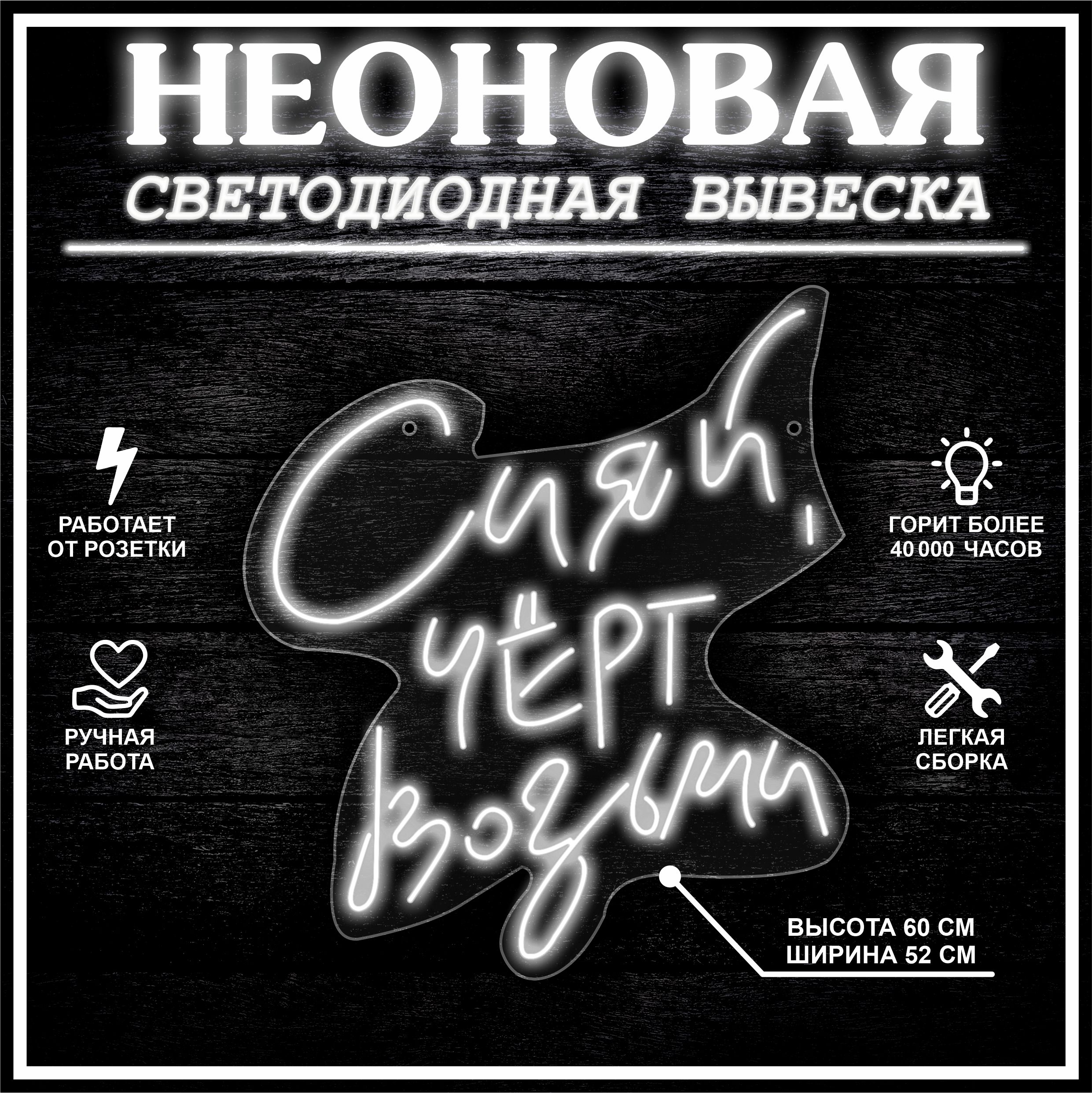 

Неоновая вывеска СИЯЙ ,ЧЕРТ ВОЗЬМИ 52X60 см / холодный белый, 22308