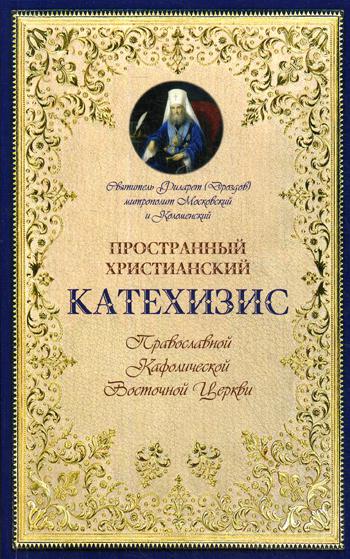 фото Книга пространный христианский катехизис православной кафолической восточной церкви терирем