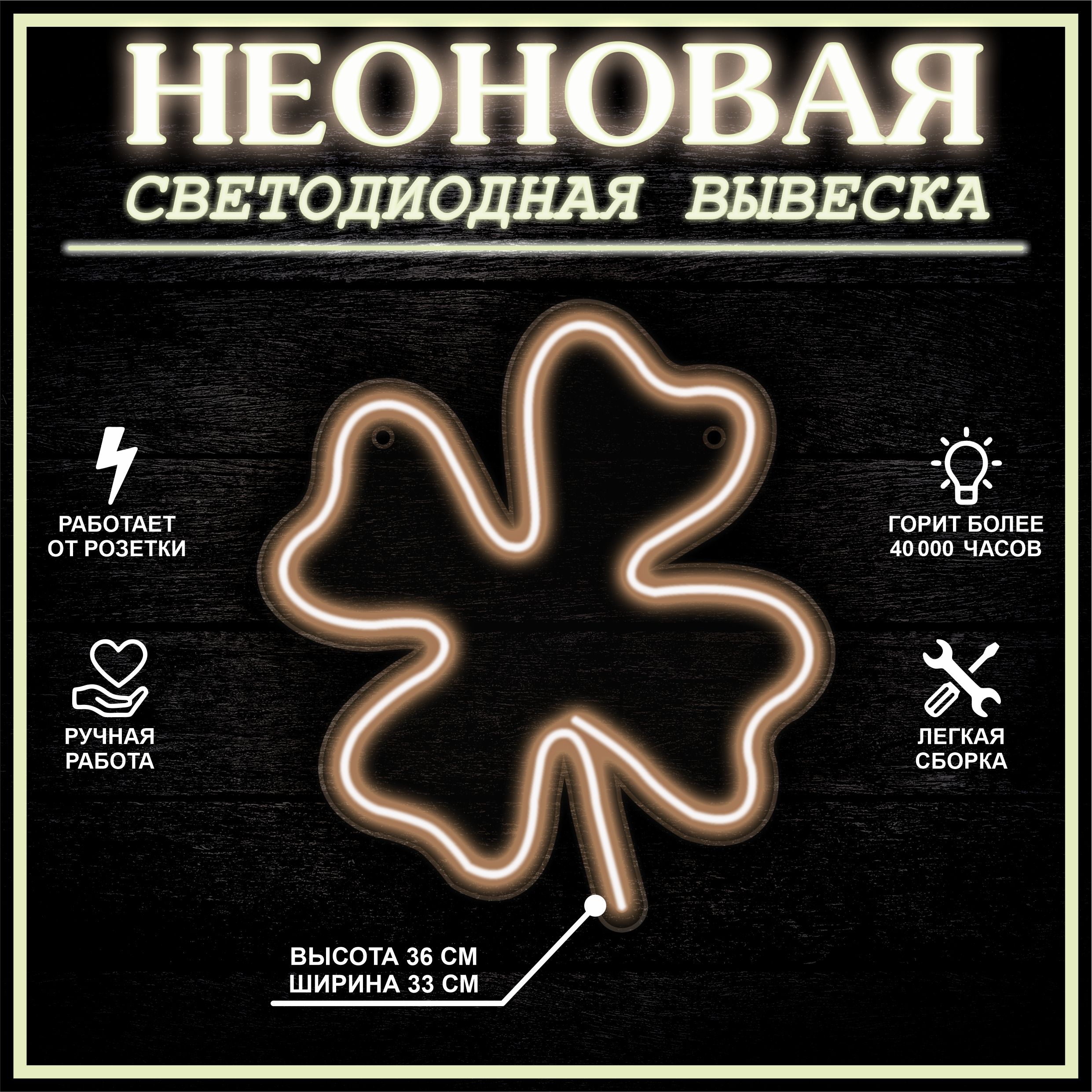 

Неоновая вывеска КЛЕВЕР 33X36 см, теплый белый, 22275