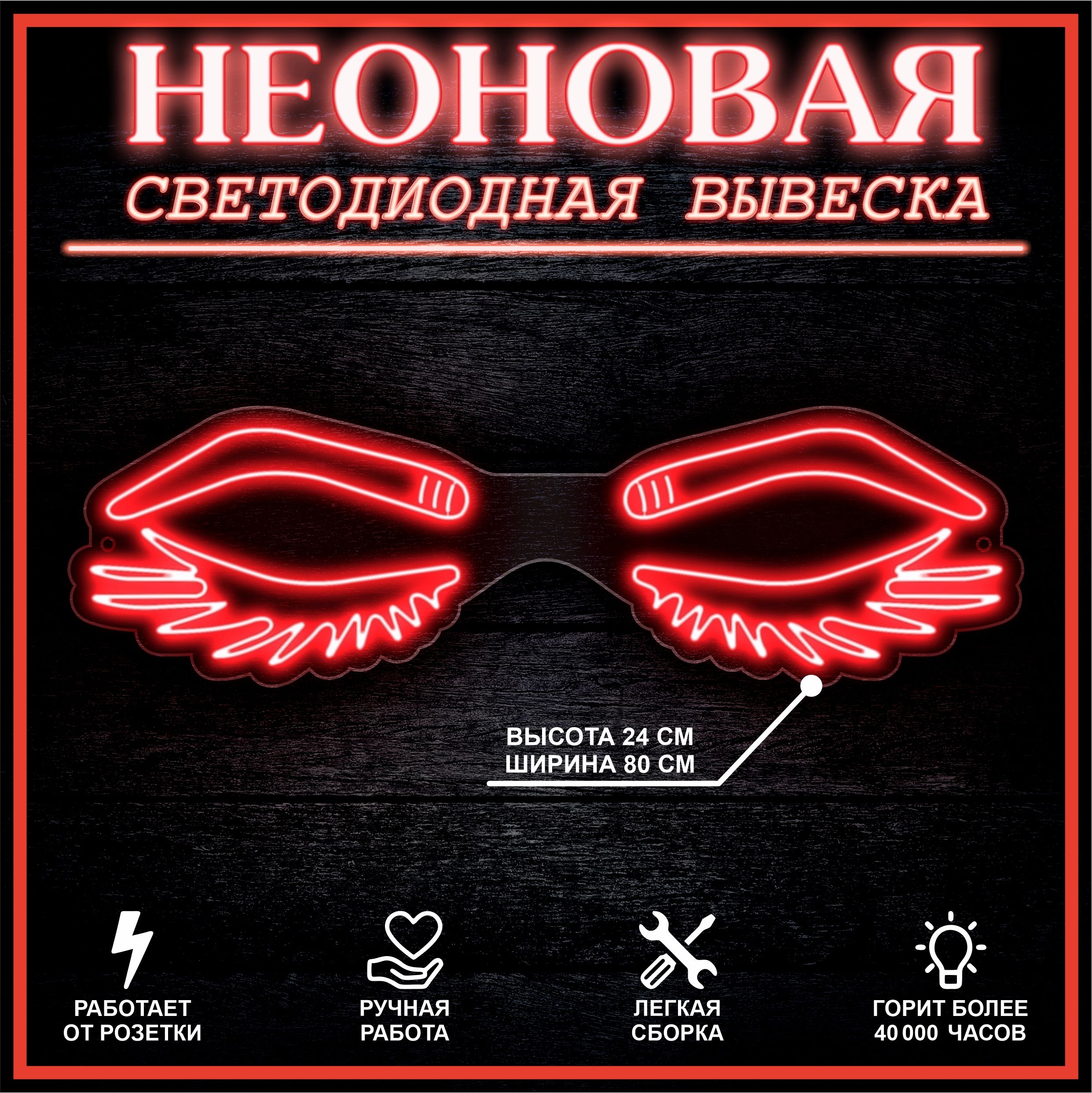 

Неоновая вывеска БРОВИ РЕСНИЦЫ 94Х28 см / красный, 22324
