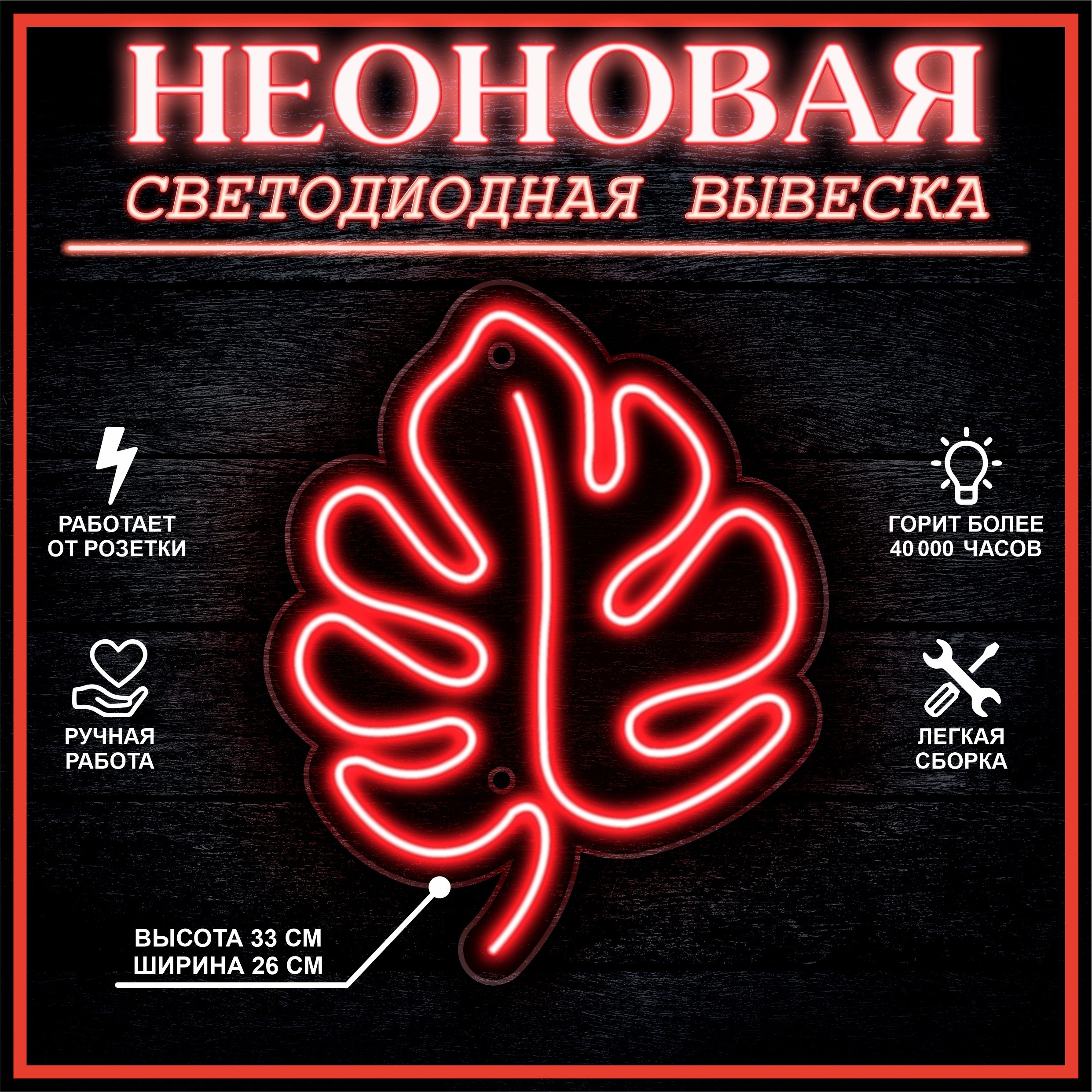 

Неоновая вывеска ЛИСТ 33X26 см / красный, 22281