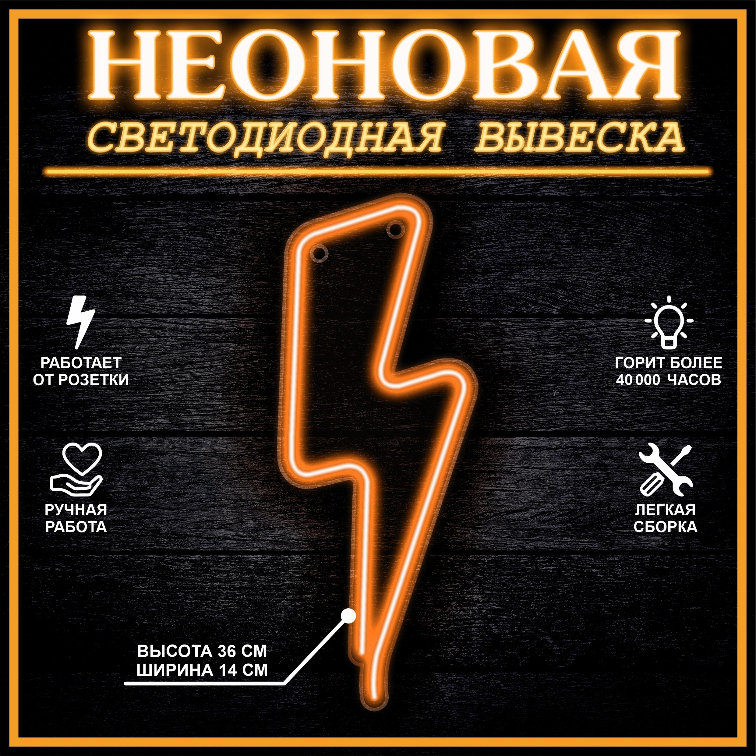 

Неоновая вывеска МОЛНИЯ 14X36 см / оранжевый, 22286