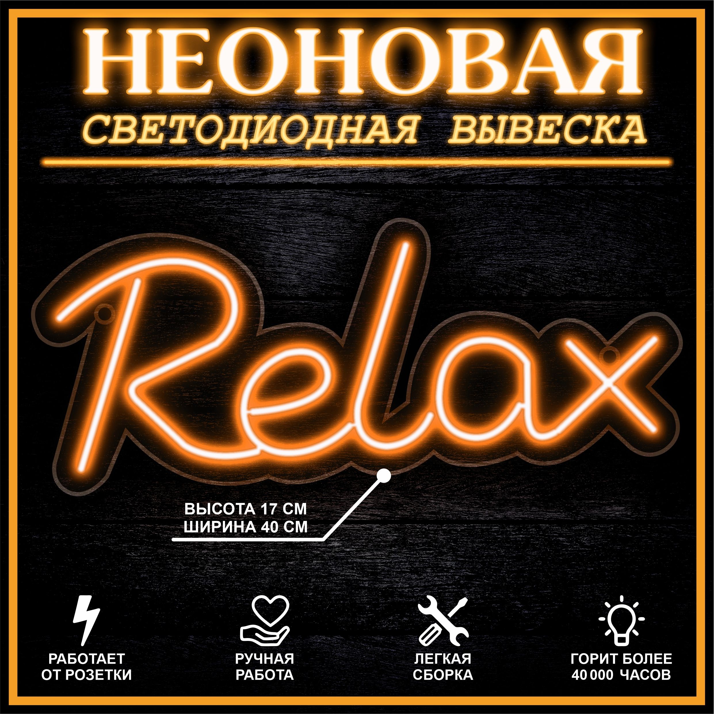 

Неоновая вывеска RELAX 40X17 см, оранжевый, 22293