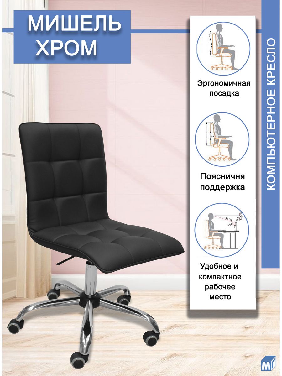

Кресло компьютерное Мирэй Групп Мишель Черный, Мишель