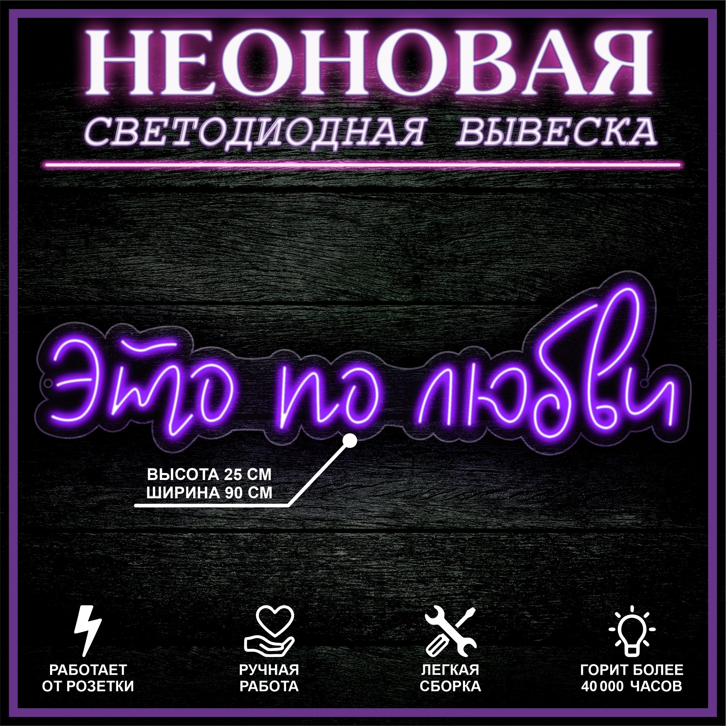 

Неоновая вывеска ЭТО ПО ЛЮБВИ 90X25 см / фиолетовый, 22322