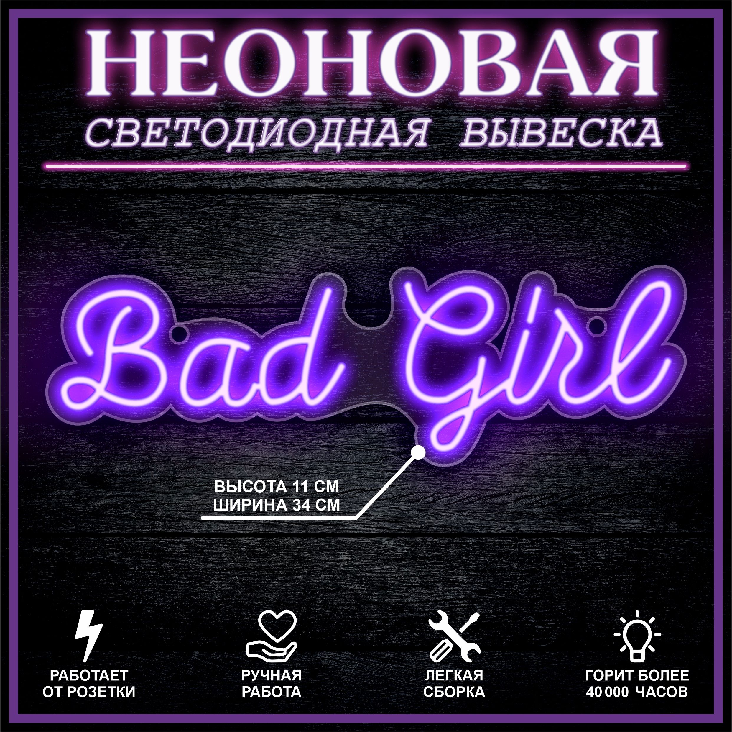 

Неоновая вывеска BAD GIRL 33X10 см / фиолетовый, 22250