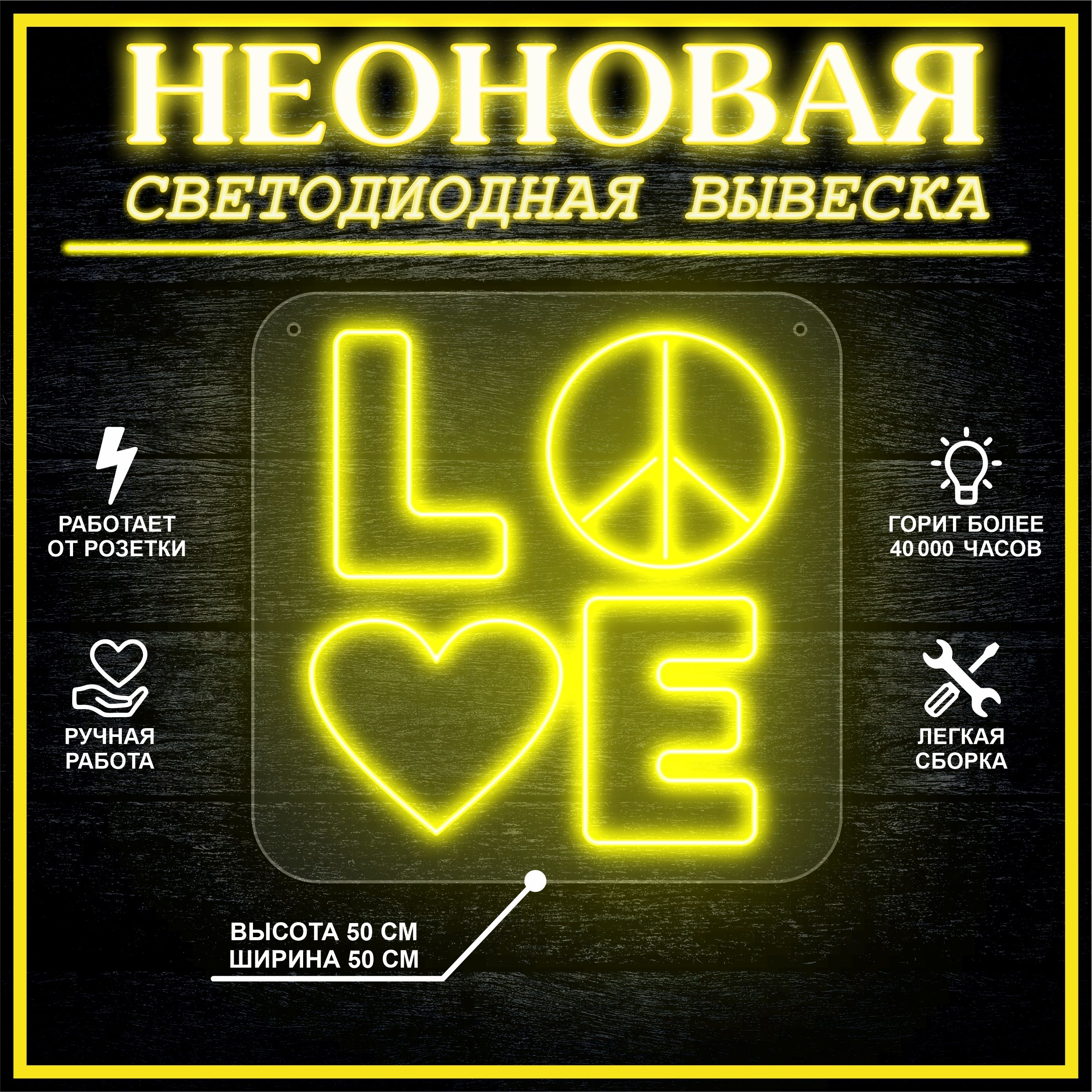 

Неоновая вывеска LOVE 50х50 см / желтый, 24335