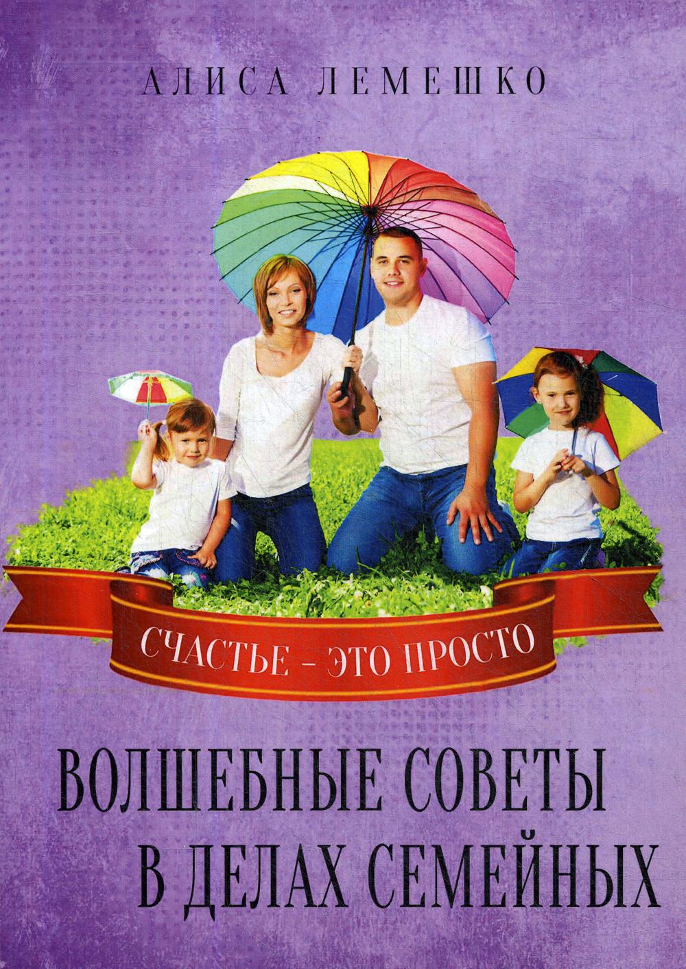 фото Книга волшебные советы в делах семейных. счастье это просто велигор