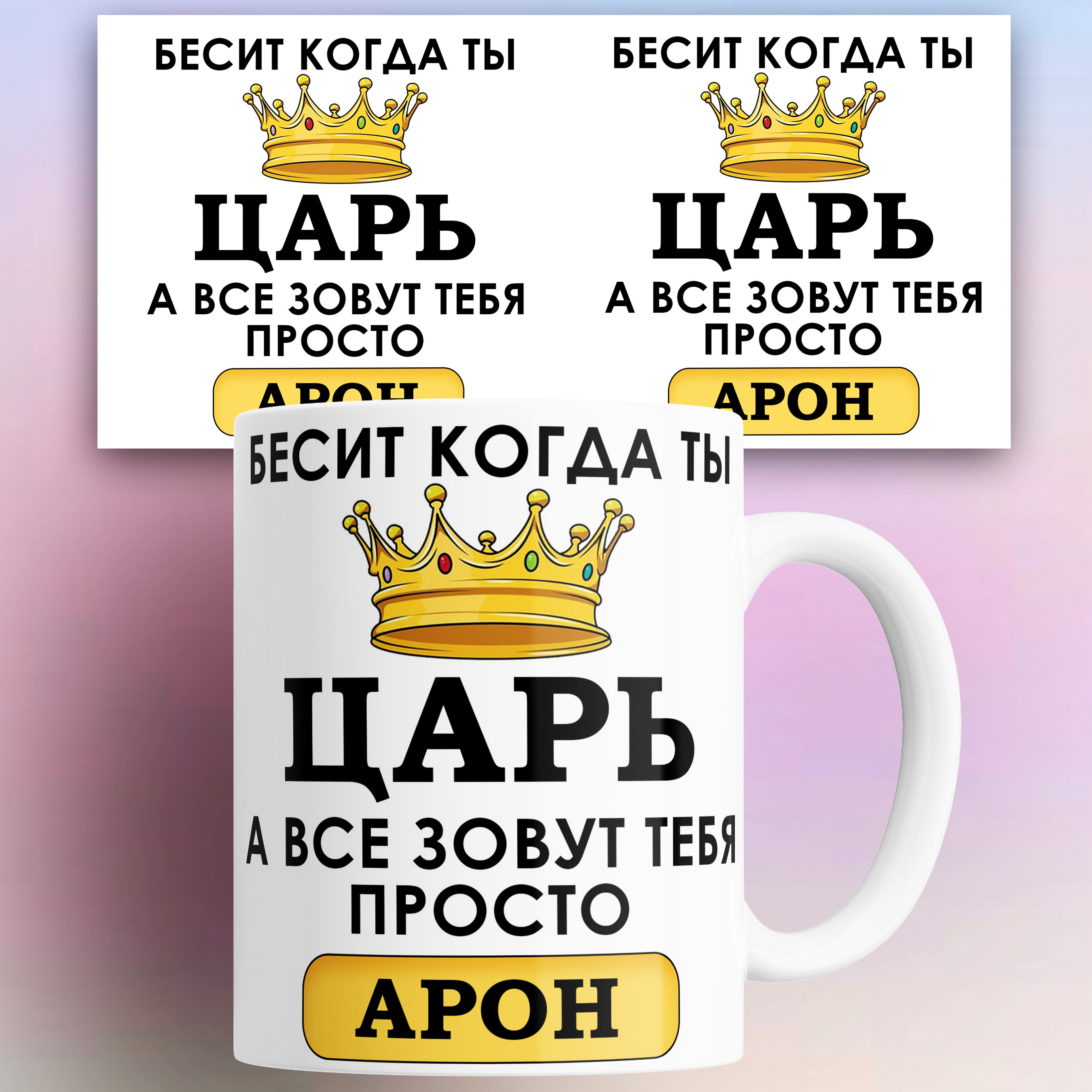 Кружка именная Бесит когда ты царь а все зовут тебя Арон 330 мл