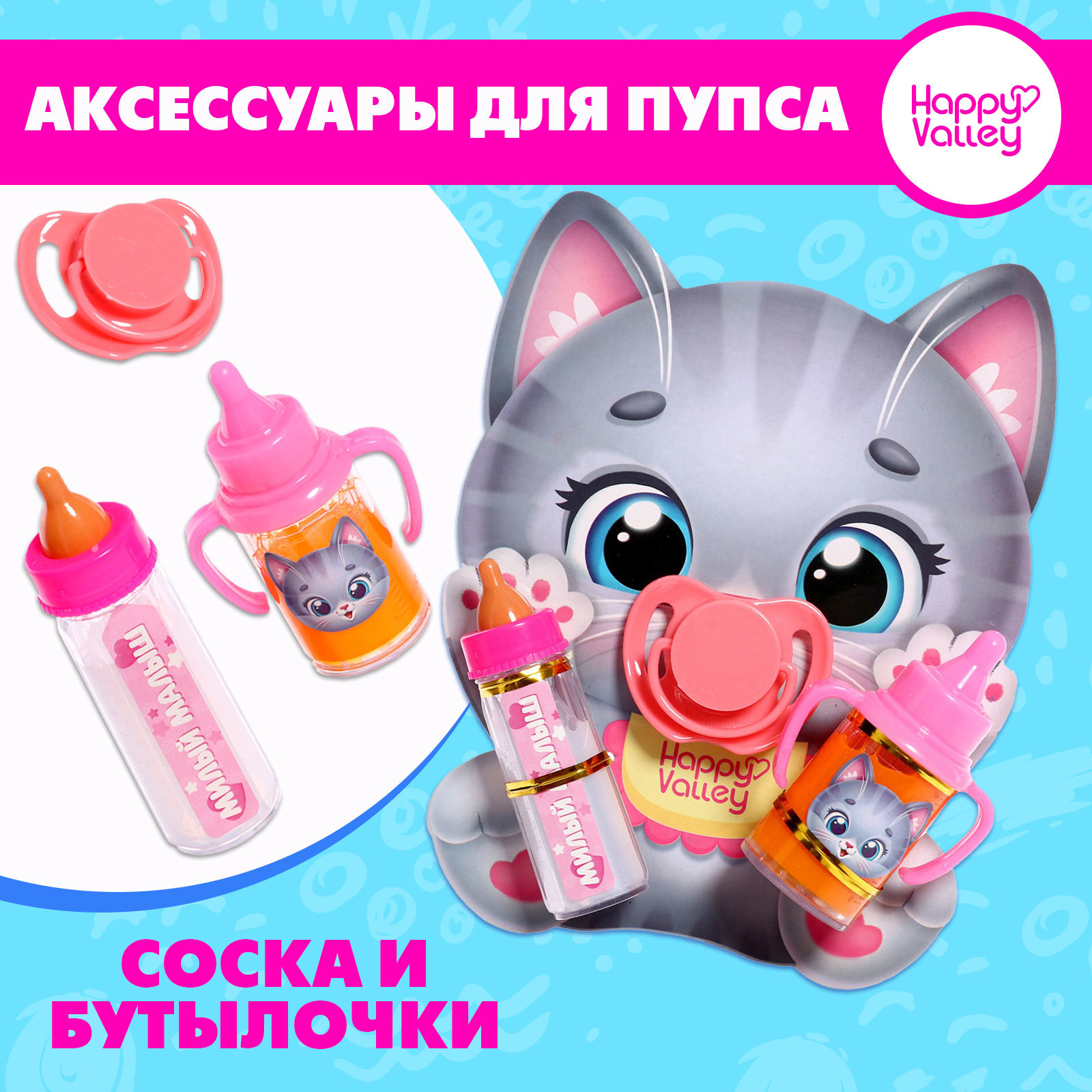 

Аксессуары для пупса Happy Valley бутылочки и соска, Розовый