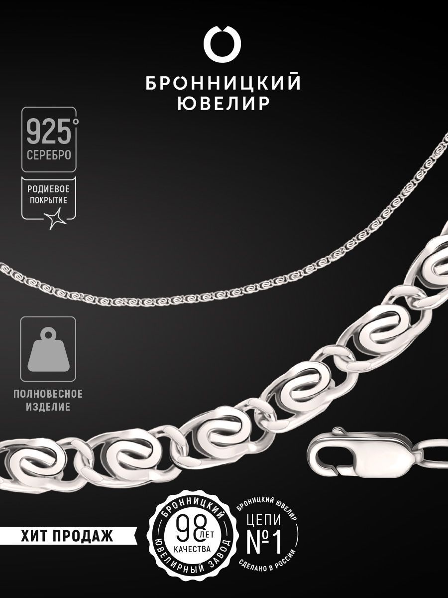

Цепочка из серебра 55 см Бронницкий ювелир 810351801, 810351801