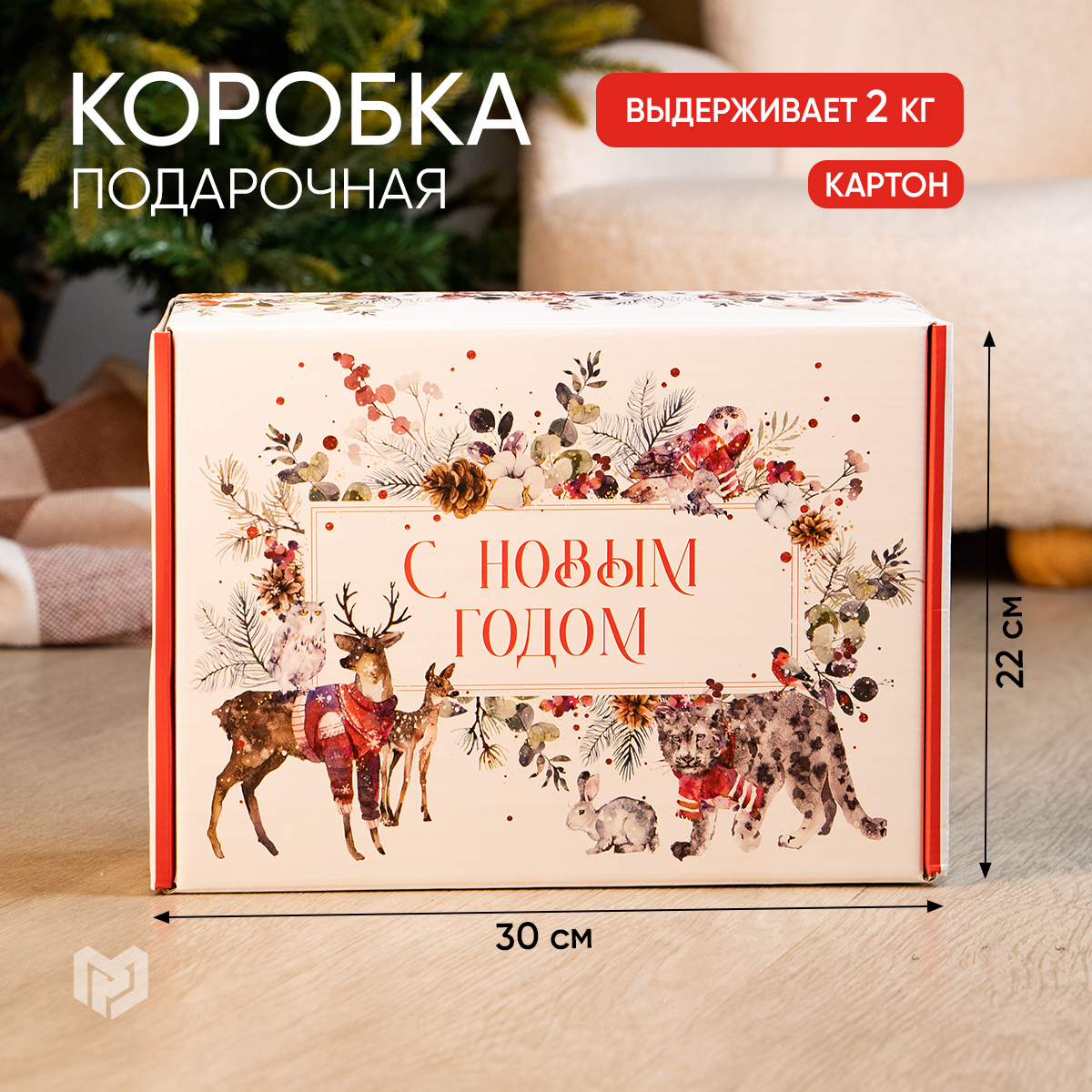 

Коробка подарочная Дарите Счастье, Новогодняя акварель, Белый, Razmer_30_22_15