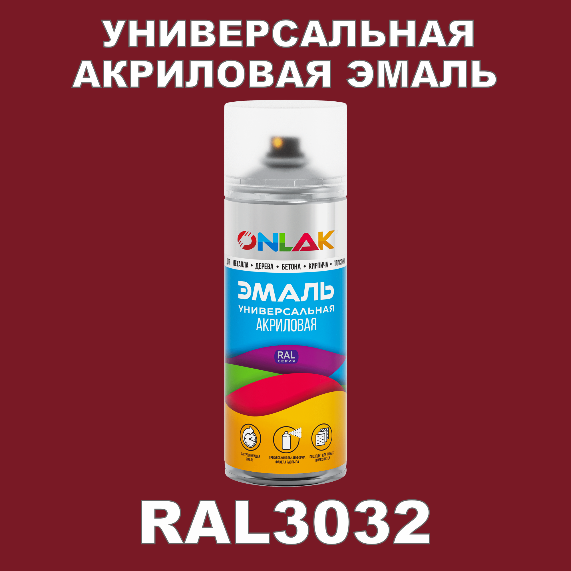 фото Эмаль акриловая onlak ral 3032 высокоглянцевая