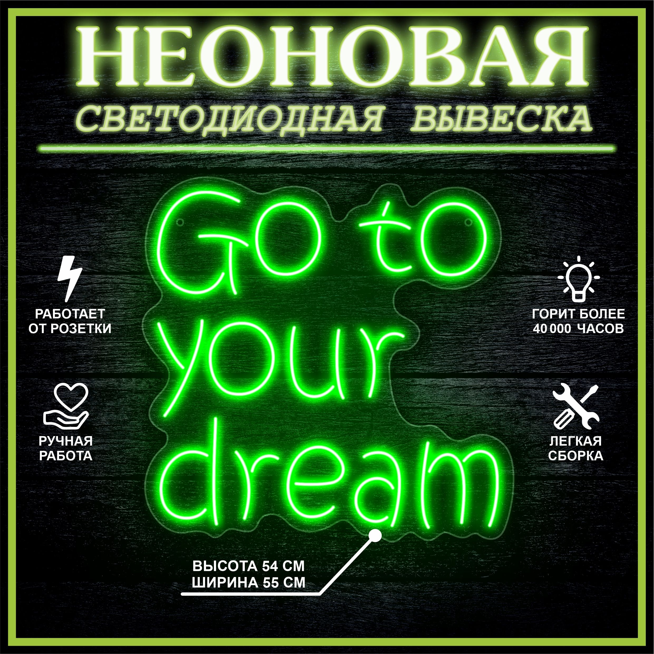 

Неоновая вывеска GO TO YOUR DREAM 55х54 см / зеленый, 24335