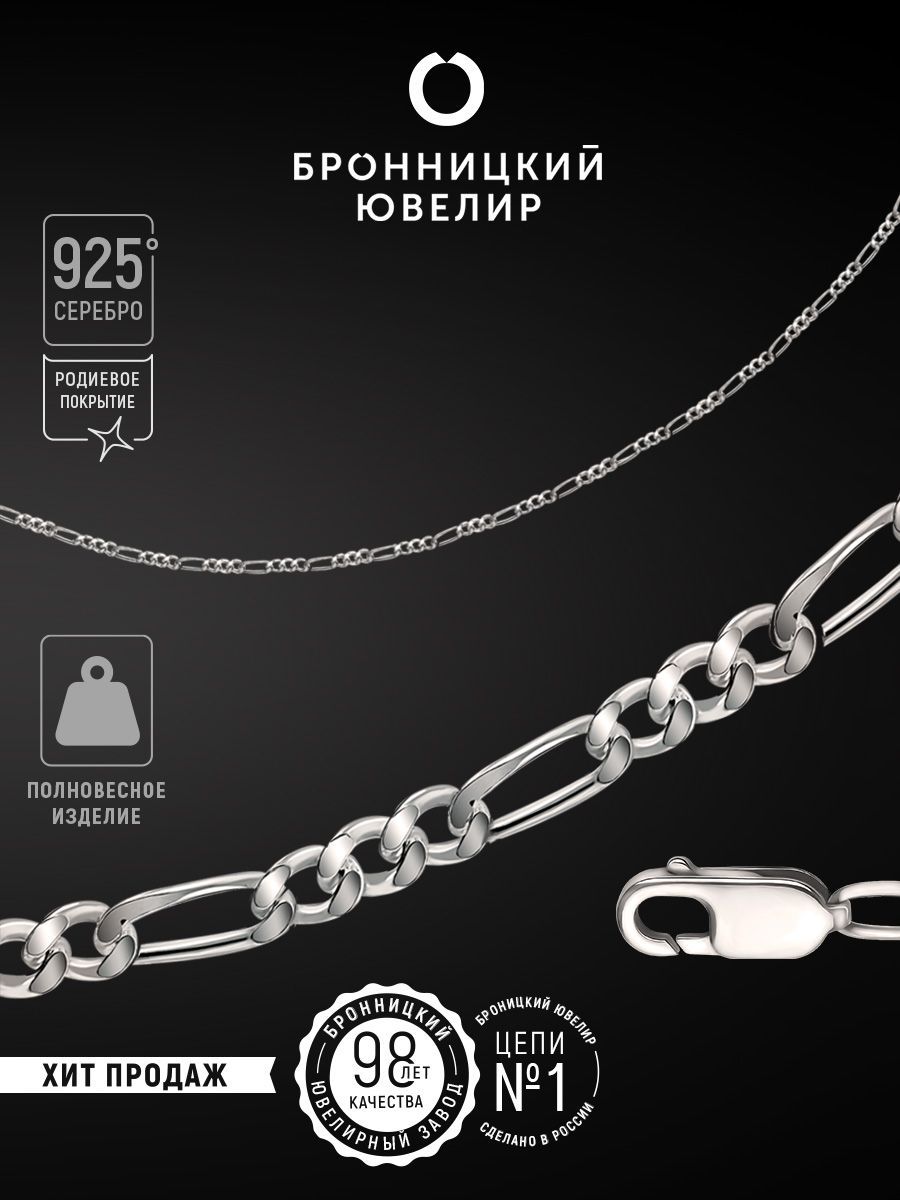 

Цепочка из серебра 60 см Бронницкий ювелир 810400701, 810400701