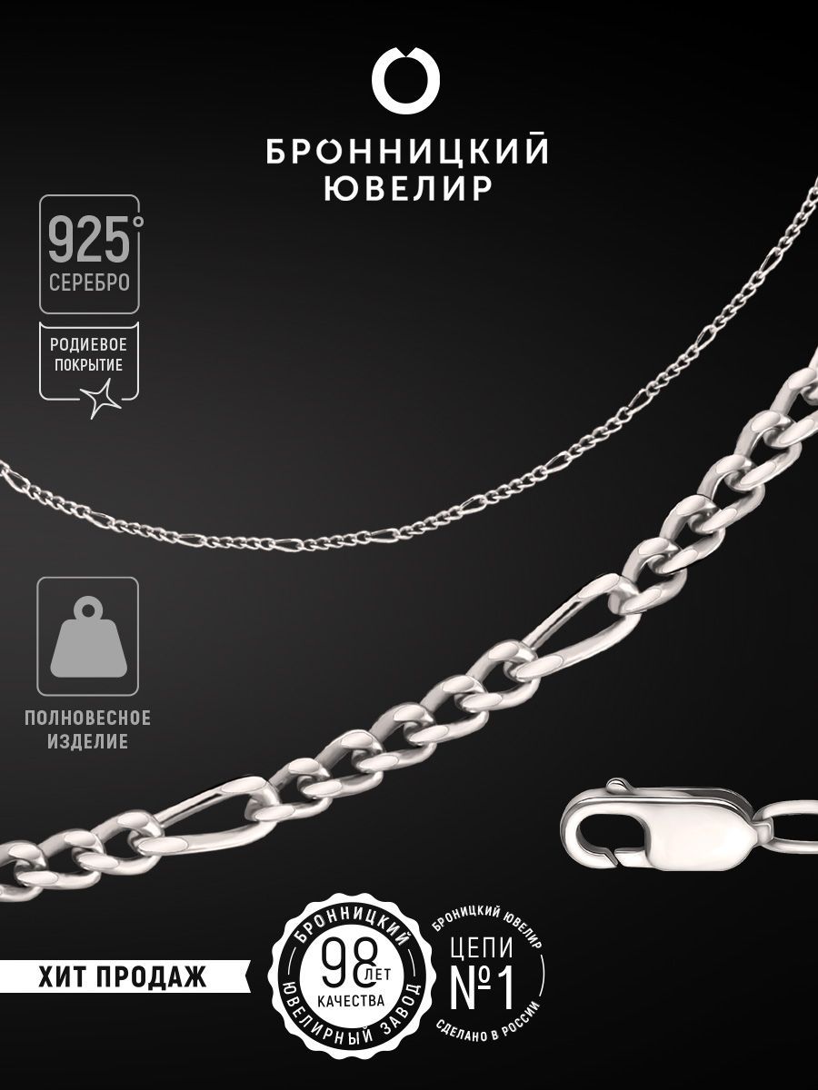 

Цепочка из серебра 50 см Бронницкий ювелир 810400801, 810400801