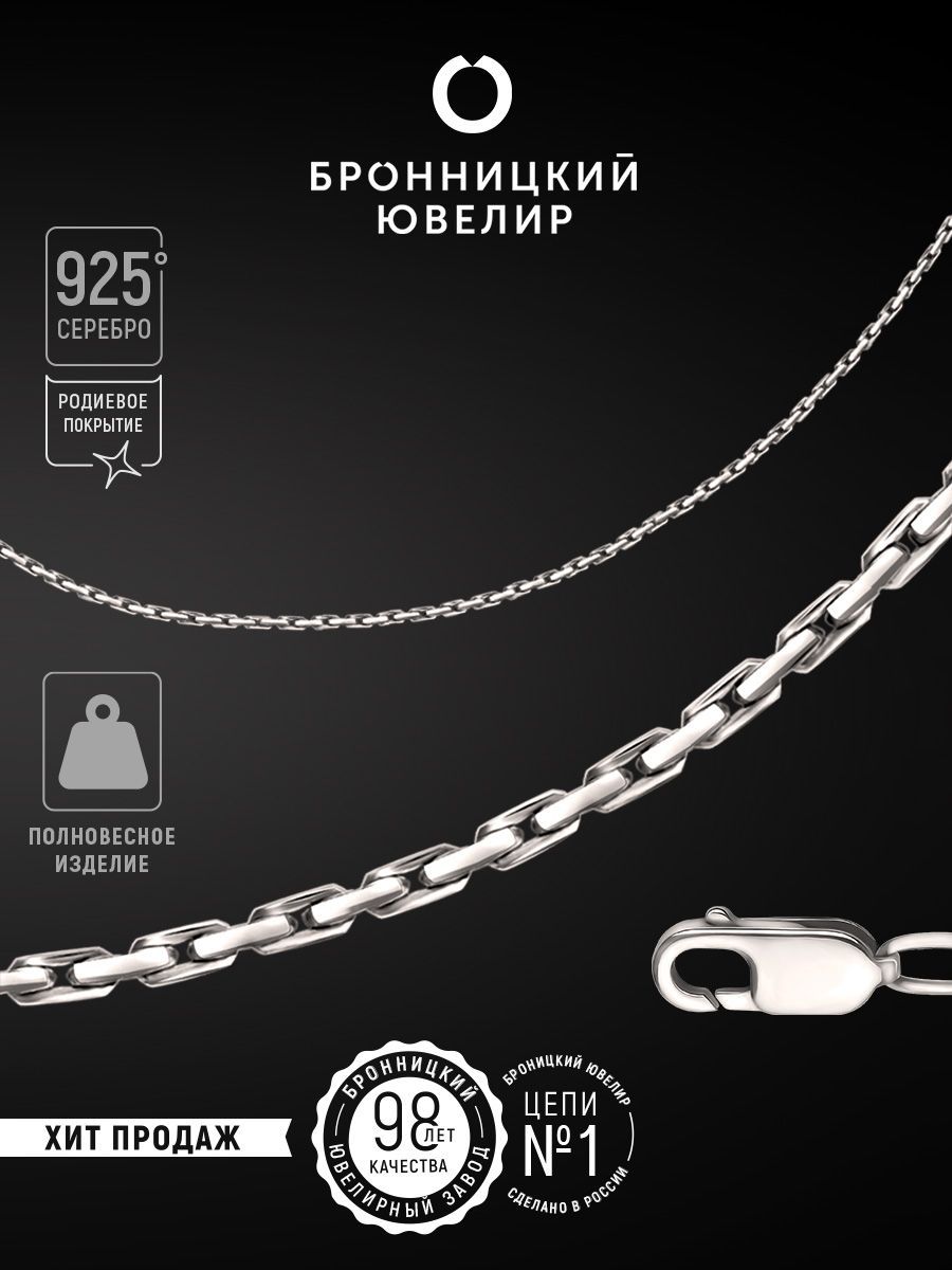 

Цепочка из серебра 50 см Бронницкий ювелир 810401433, 810401433