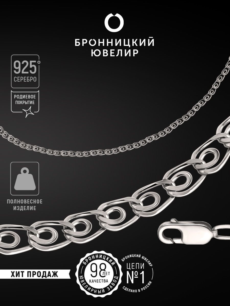 Цепочка из серебра 60 см Бронницкий ювелир 810404801