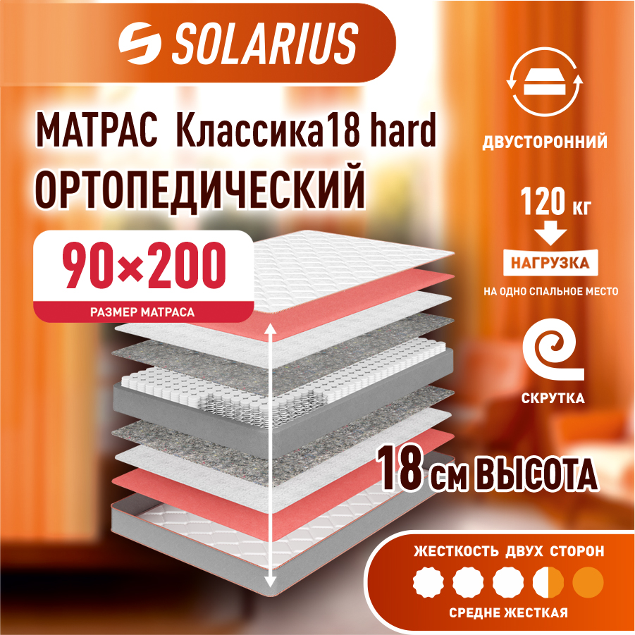 Матрас ортопедический Solarius Классика 18 Hard 90х200 см