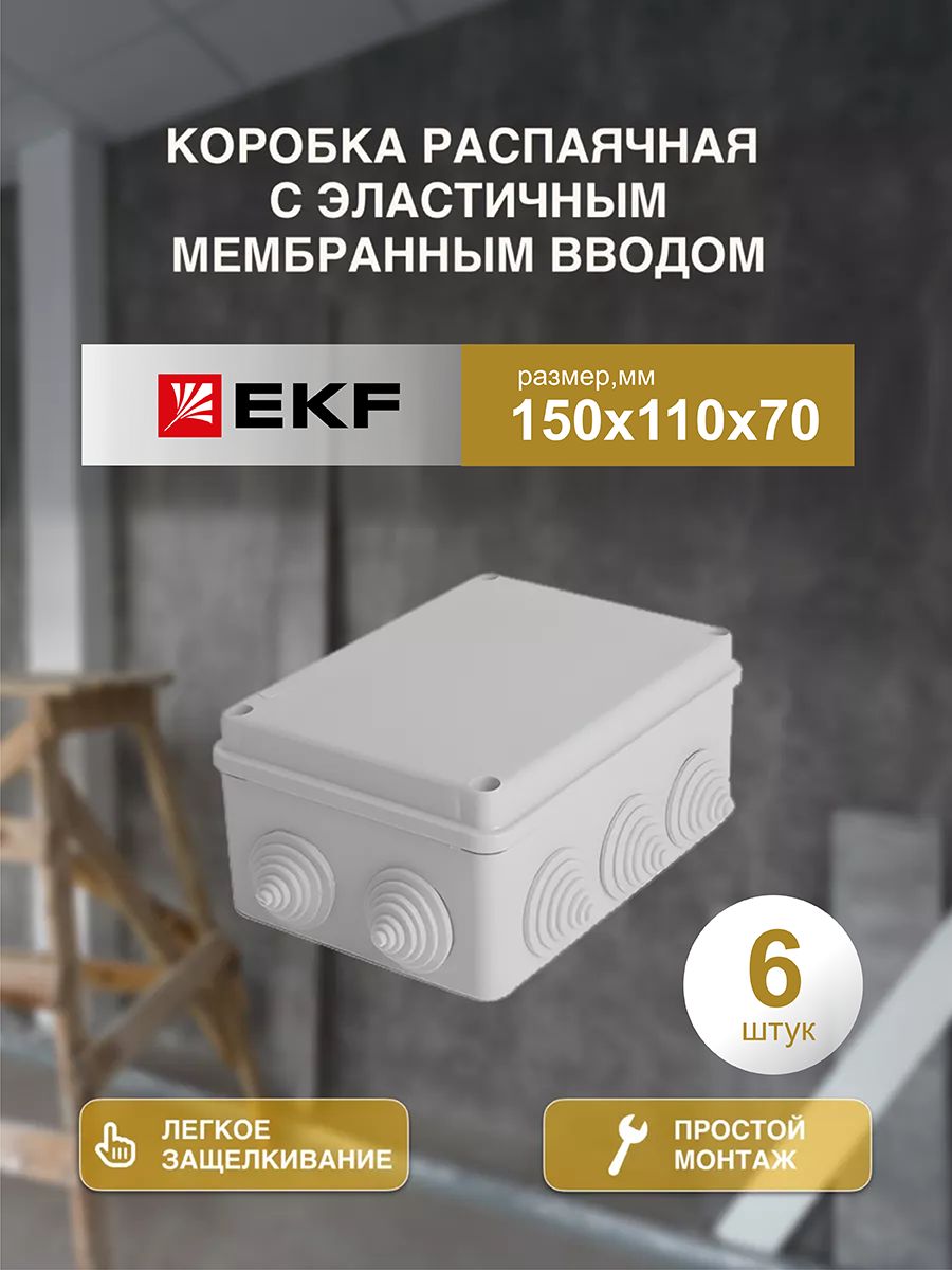 

Распределительная коробка EKF распаячная 150*110/70.3.3 050-041-6шт, Серый
